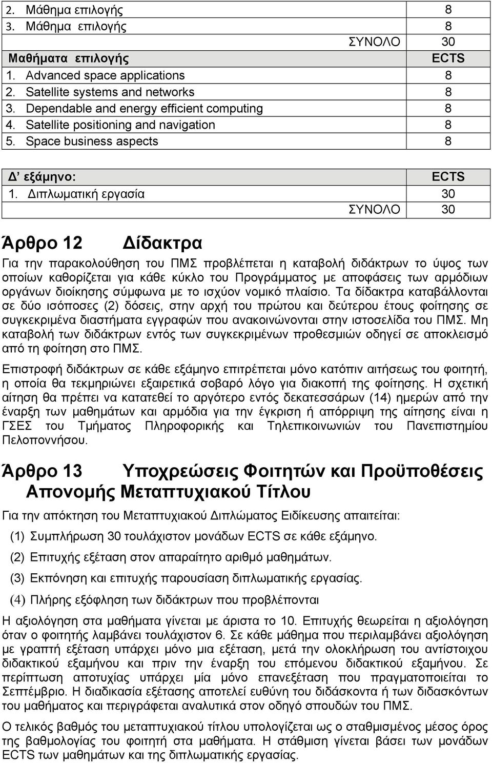 Διπλωματική εργασία 30 ΣΥΝΟΛΟ 30 Άρθρο 12 Δίδακτρα Για την παρακολούθηση του ΠΜΣ προβλέπεται η καταβολή διδάκτρων το ύψος των οποίων καθορίζεται για κάθε κύκλο του Προγράμματος με αποφάσεις των