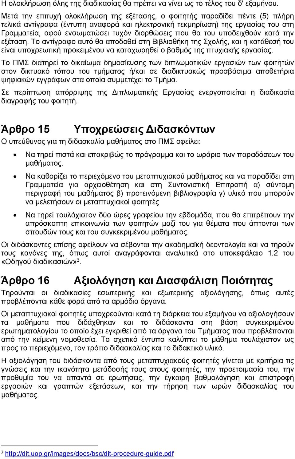 διορθώσεις που θα του υποδειχθούν κατά την εξέταση.