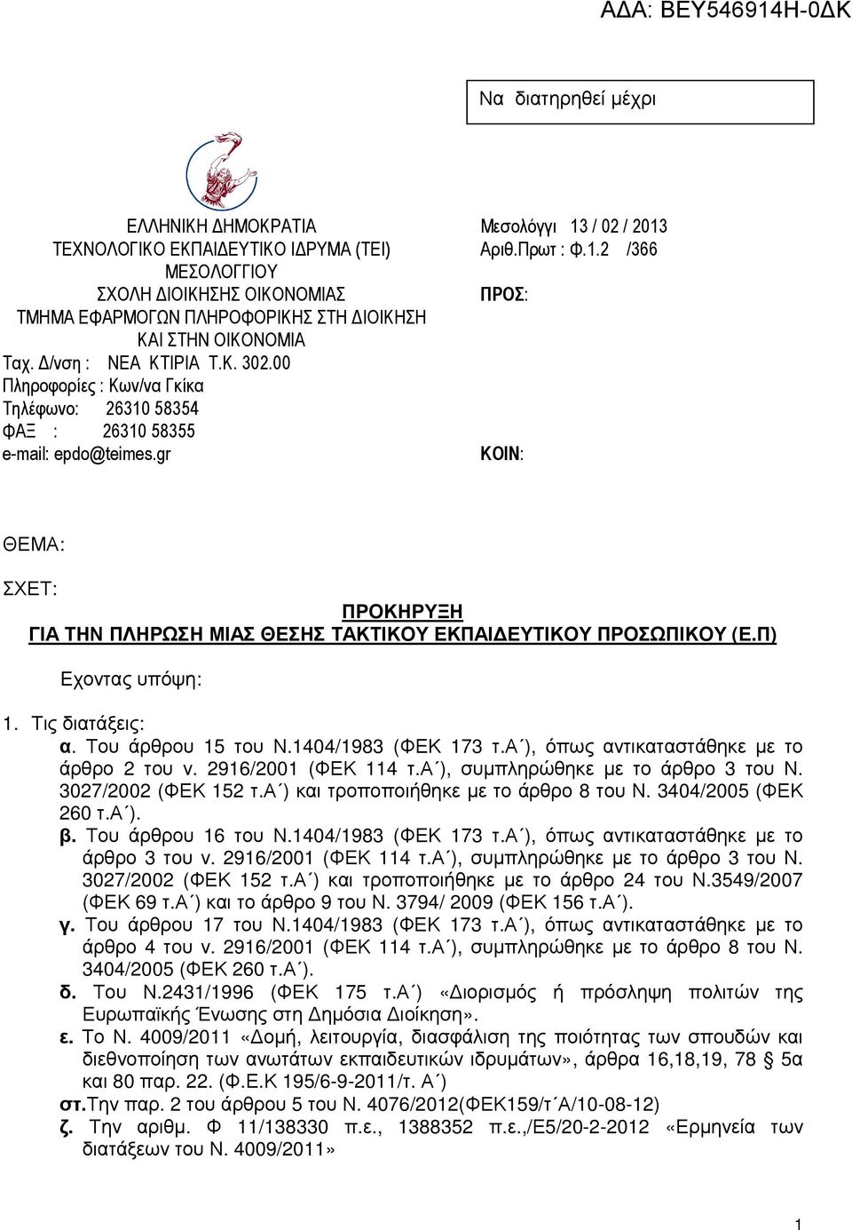 gr ΚΟΙΝ: ΘΕΜΑ: ΣΧΕΤ: ΠΡΟΚΗΡΥΞΗ ΓΙΑ ΤΗΝ ΠΛΗΡΩΣΗ ΜΙΑΣ ΘΕΣΗΣ ΤΑΚΤΙΚΟΥ ΕΚΠΑΙ ΕΥΤΙΚΟΥ ΠΡΟΣΩΠΙΚΟΥ (Ε.Π) Eχοντας υπόψη: 1. Τις διατάξεις: α. Του άρθρου 15 του Ν.1404/1983 (ΦΕΚ 173 τ.