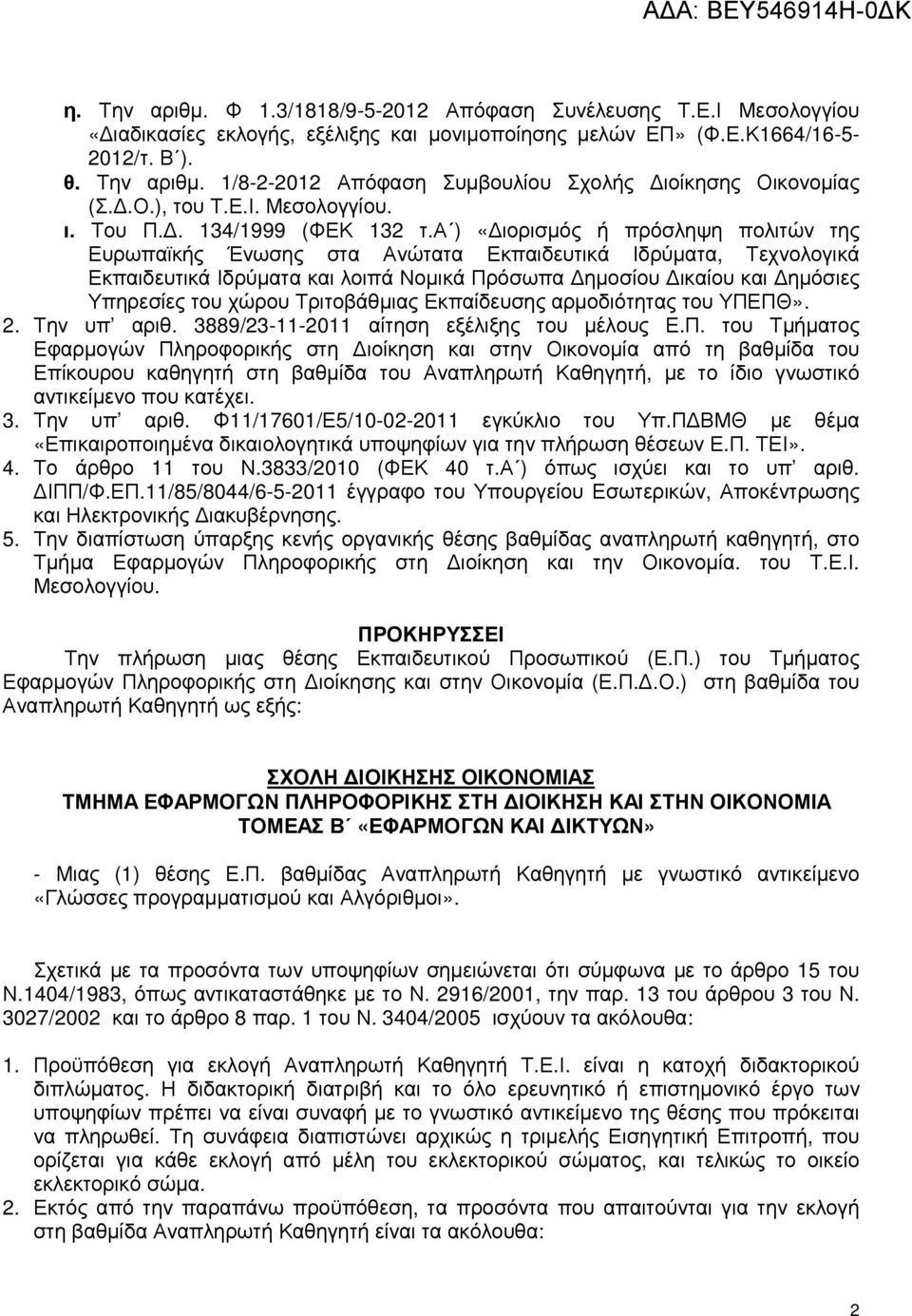 α ) «ιορισµός ή πρόσληψη πολιτών της Ευρωπαϊκής Ένωσης στα Ανώτατα Εκπαιδευτικά Ιδρύµατα, Τεχνολογικά Εκπαιδευτικά Ιδρύµατα και λοιπά Νοµικά Πρόσωπα ηµοσίου ικαίου και ηµόσιες Υπηρεσίες του χώρου