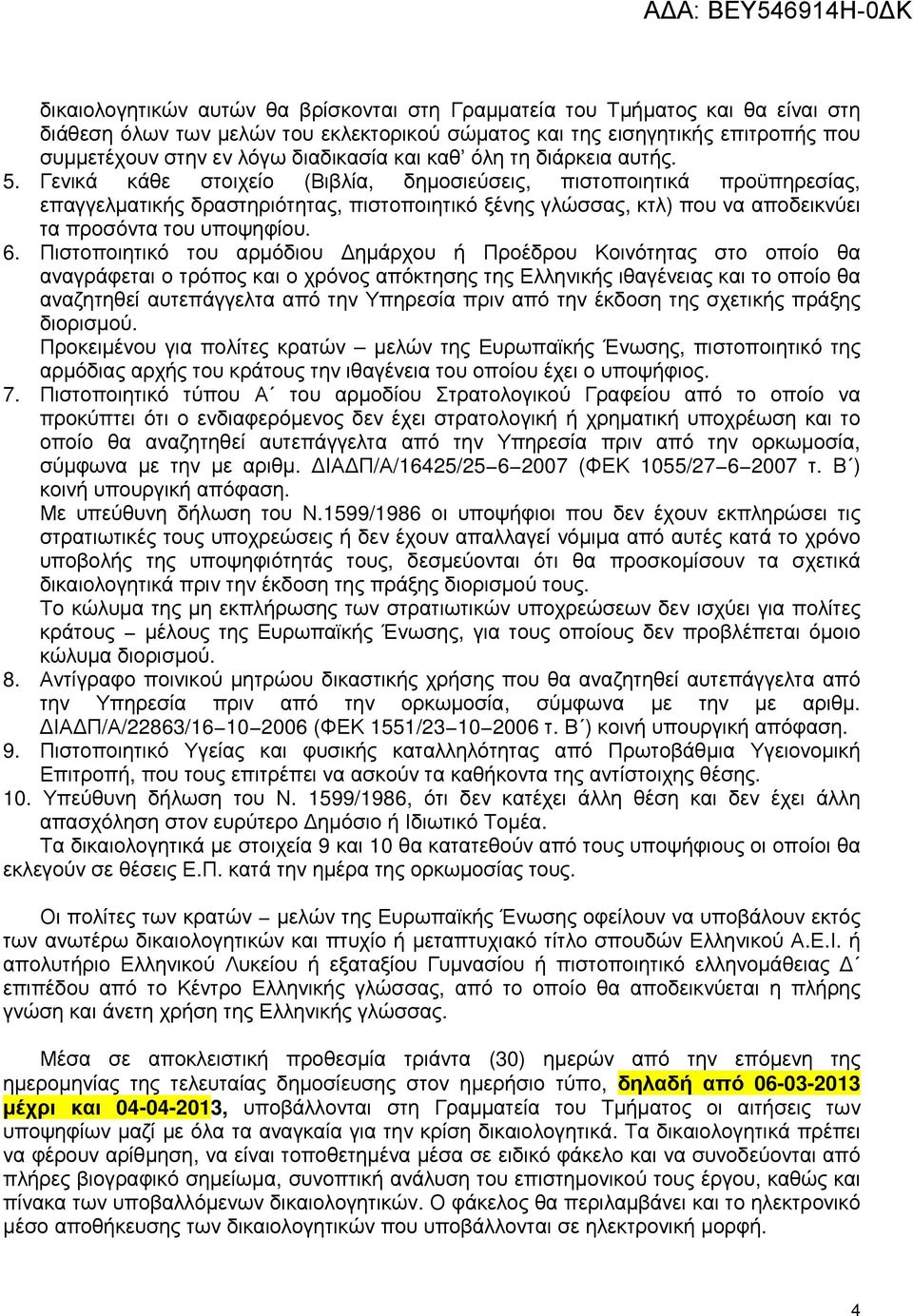 Γενικά κάθε στοιχείο (Βιβλία, δηµοσιεύσεις, πιστοποιητικά προϋπηρεσίας, επαγγελµατικής δραστηριότητας, πιστοποιητικό ξένης γλώσσας, κτλ) που να αποδεικνύει τα προσόντα του υποψηφίου. 6.