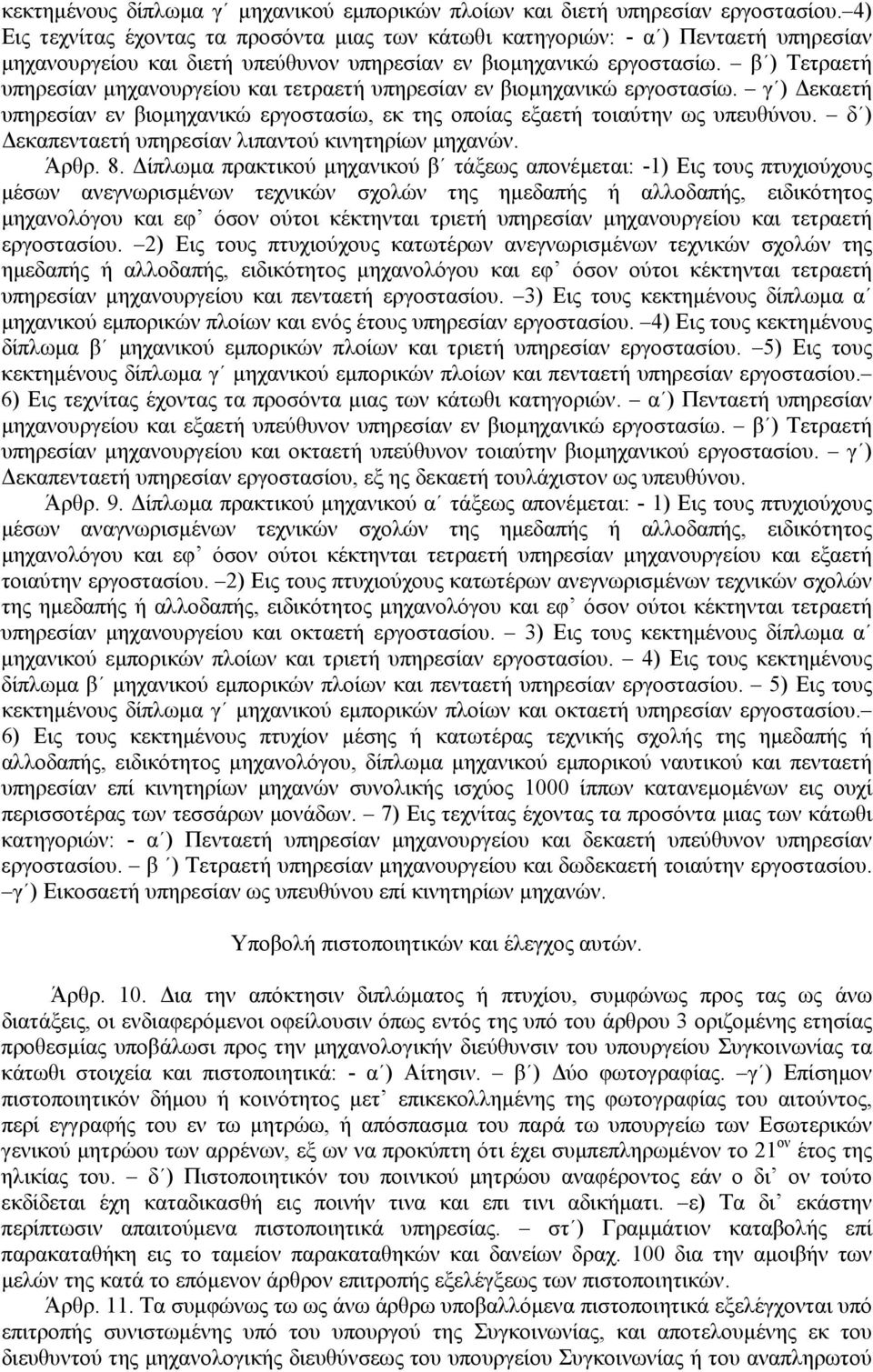 β ) Τετραετή υπηρεσίαν µηχανουργείου και τετραετή υπηρεσίαν εν βιοµηχανικώ εργοστασίω. γ ) εκαετή υπηρεσίαν εν βιοµηχανικώ εργοστασίω, εκ της οποίας εξαετή τοιαύτην ως υπευθύνου.