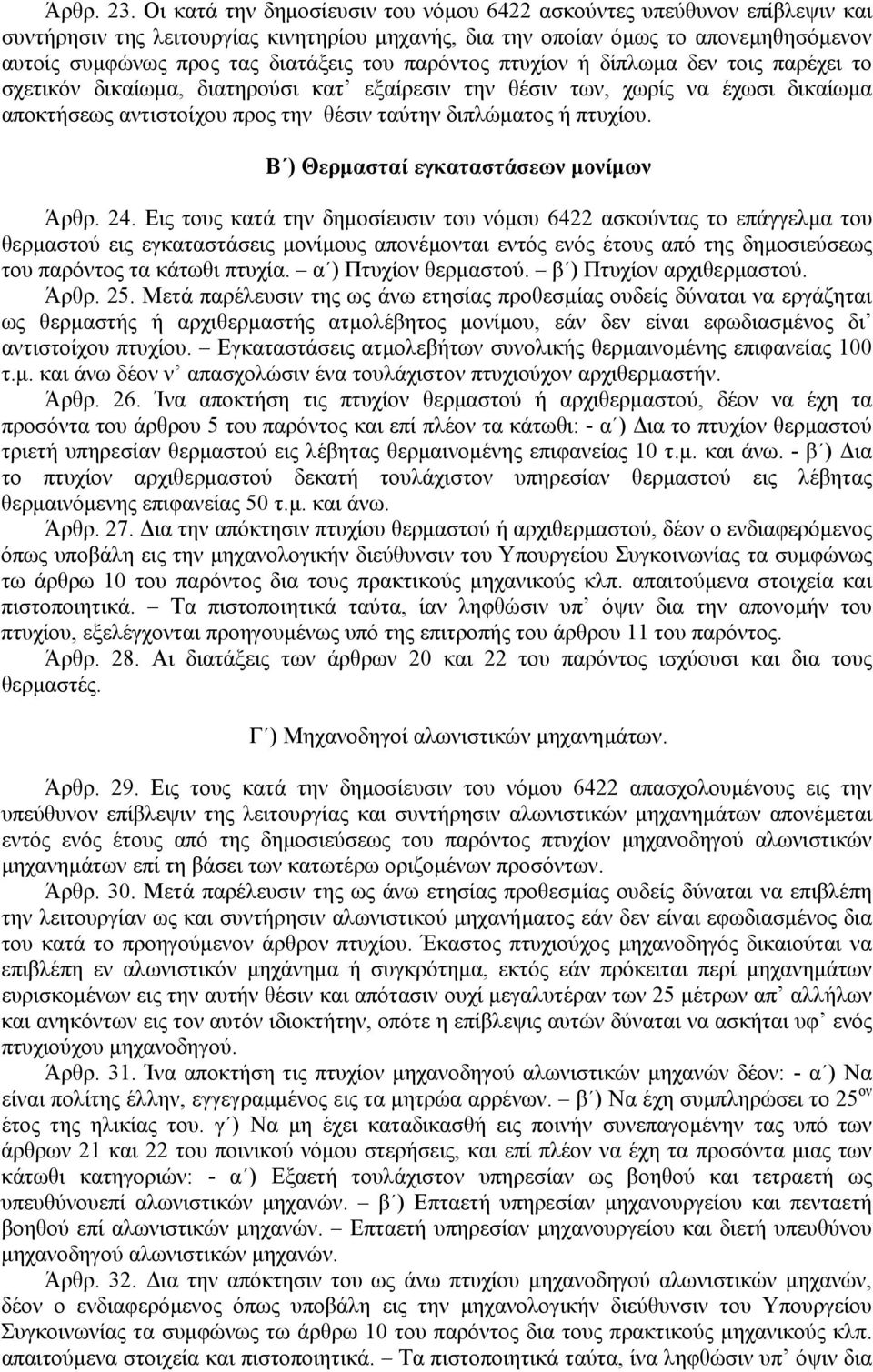 παρόντος πτυχίον ή δίπλωµα δεν τοις παρέχει το σχετικόν δικαίωµα, διατηρούσι κατ εξαίρεσιν την θέσιν των, χωρίς να έχωσι δικαίωµα αποκτήσεως αντιστοίχου προς την θέσιν ταύτην διπλώµατος ή πτυχίου.