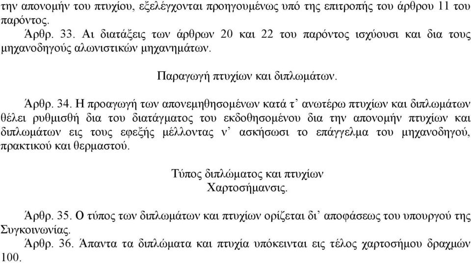 Η προαγωγή των απονεµηθησοµένων κατά τ ανωτέρω πτυχίων και διπλωµάτων θέλει ρυθµισθή δια του διατάγµατος του εκδοθησοµένου δια την απονοµήν πτυχίων και διπλωµάτων εις τους εφεξής