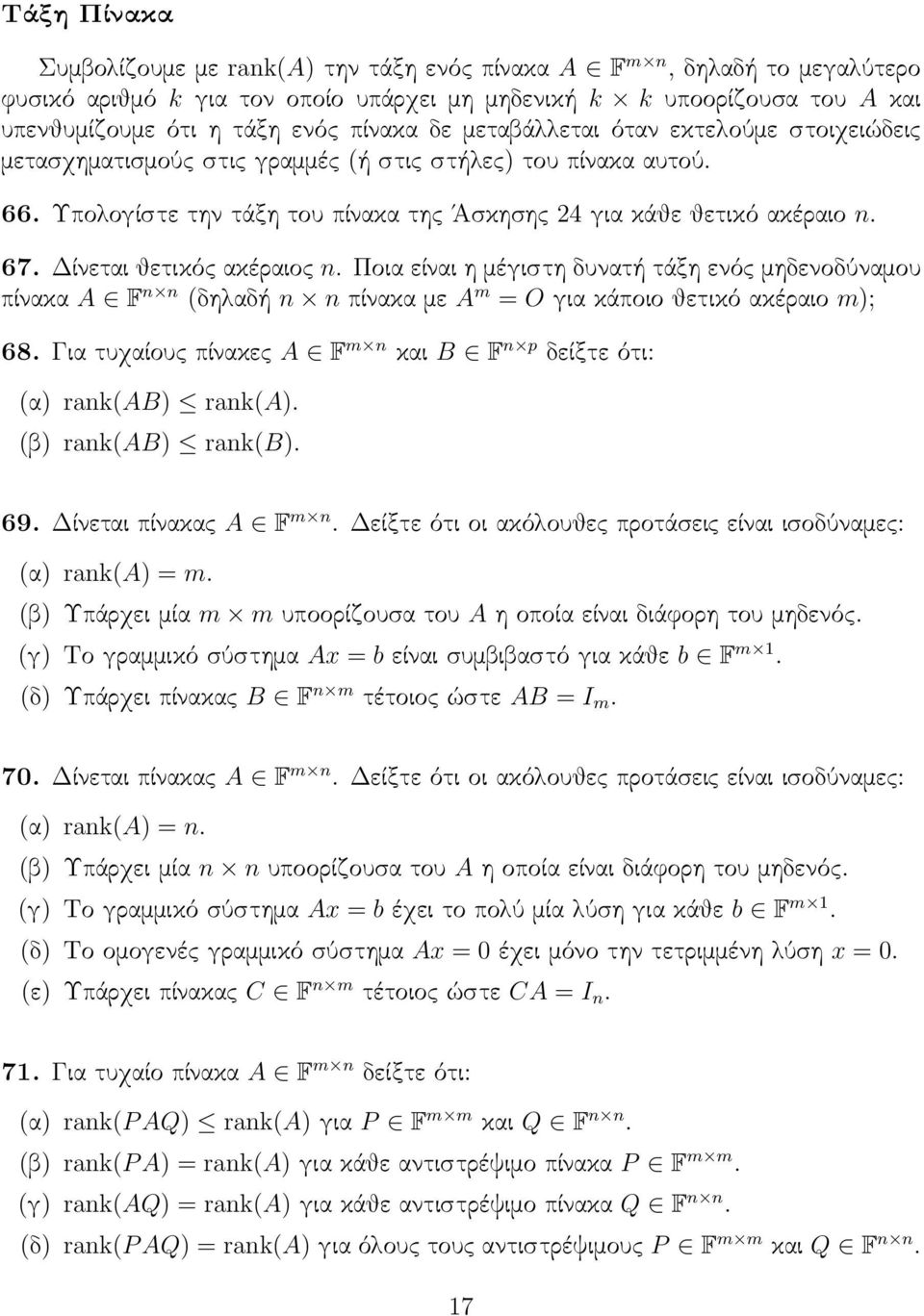 ακέραιος n Ποια είναι η μέγιστη δυνατή τάξη ενός μηδενοδύναμου πίνακα A F n n (δηλαδή n n πίνακα με A m = O για κάποιο θετικό ακέραιο m; 68 Για τυχαίους πίνακες A F m n και B F n p δείξτε ότι: (α