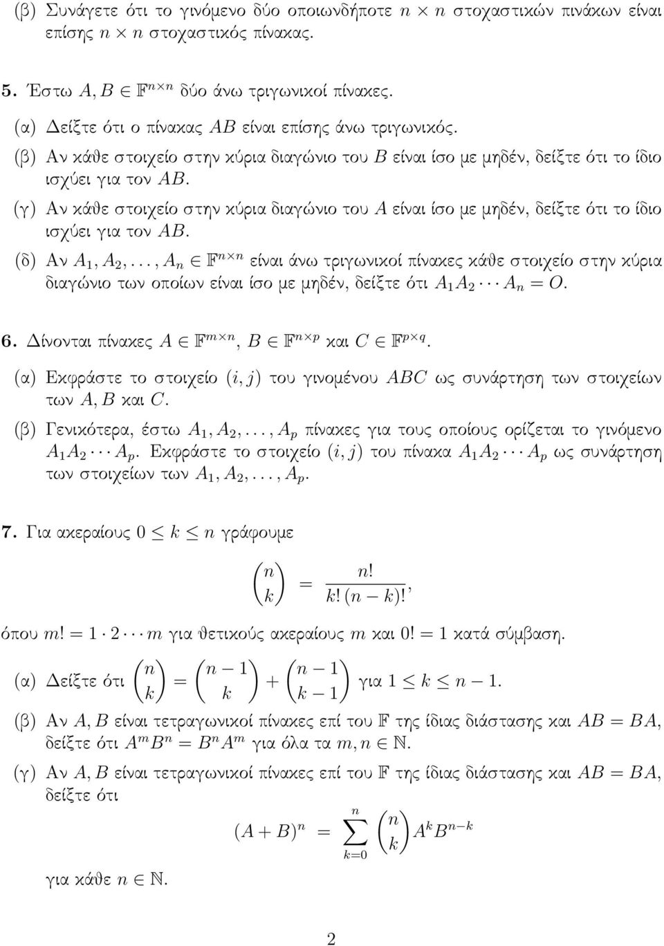 ισχύει για τον AB (δ Αν A 1, A 2,, A n F n n είναι άνω τριγωνικοί πίνακες κάθε στοιχείο στην κύρια διαγώνιο των οποίων είναι ίσο με μηδέν, δείξτε ότι A 1 A 2 A n = O 6 Δίνονται πίνακες A F m n, B F n