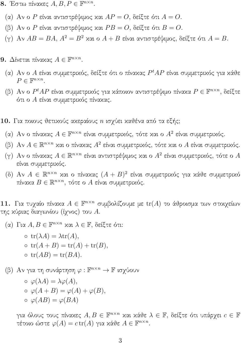 αντιστρέψιμο πίνακα P F n n, δείξτε ότι ο A είναι συμμετρικός πίνακας 10 Για ποιους θετικούς ακεραίους n ισχύει καθένα από τα εξής; (α Αν ο πίνακας A F n n είναι συμμετρικός, τότε και ο A 2 είναι