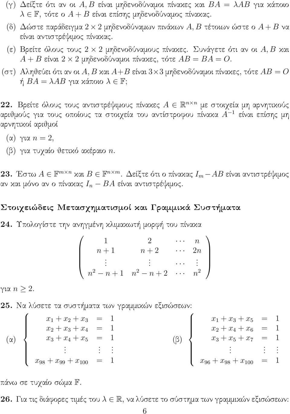 A+B είναι 3 3 μηδενοδύναμοι πίνακες, τότε AB = O ή BA = λab για κάποιο λ F; 22 Βρείτε όλους τους αντιστρέψιμους πίνακες A R n n με στοιχεία μη αρνητικούς αριθμούς για τους οποίους τα στοιχεία του