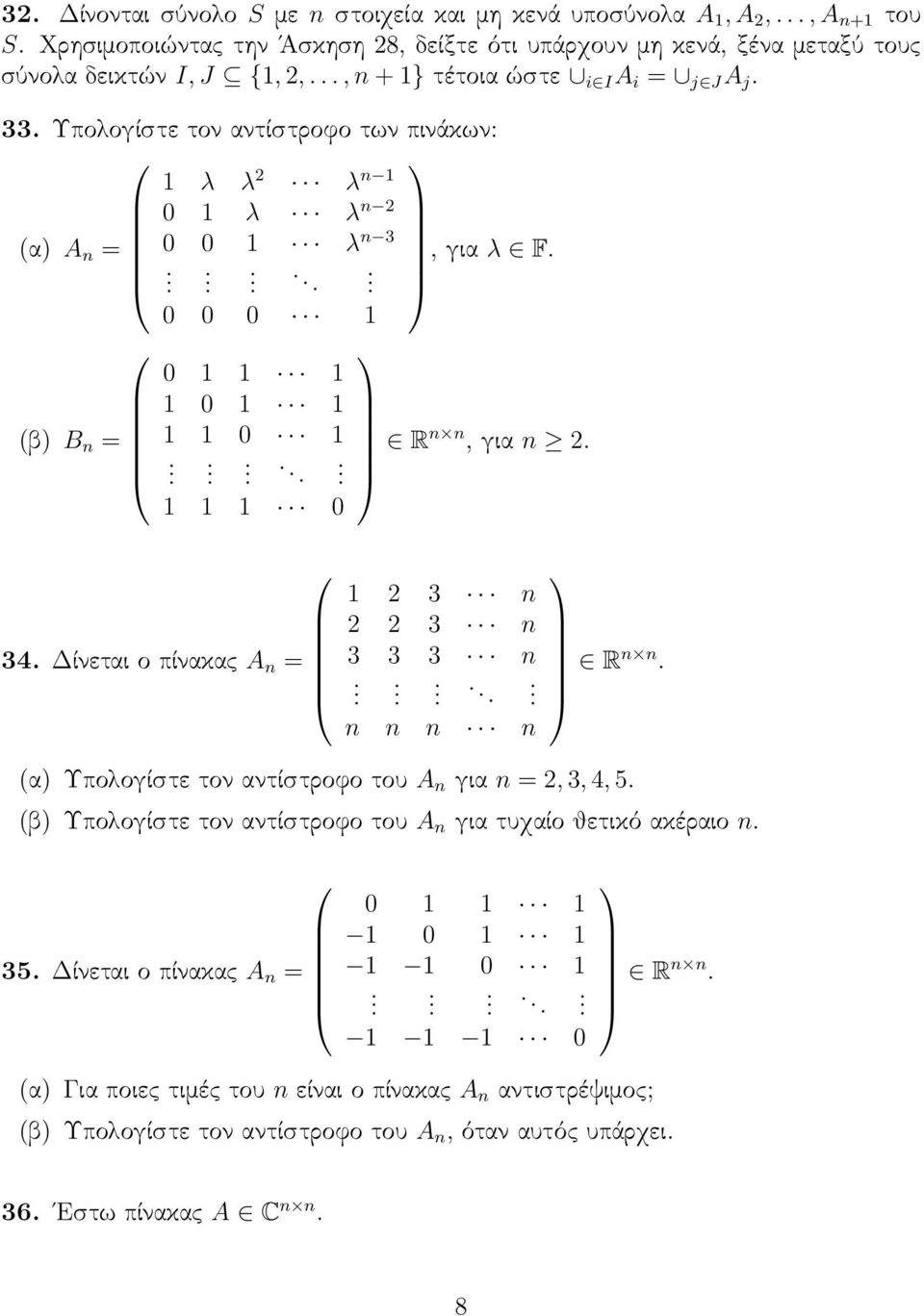 Δίνεται ο πίνακας A n = 1 2 3 n 2 2 3 n 3 3 3 n n n n n R n n (α Υπολογίστε τον αντίστροφο του A n για n = 2, 3, 4, 5 (β Υπολογίστε τον αντίστροφο του A n για τυχαίο θετικό ακέραιο n 35 Δίνεται