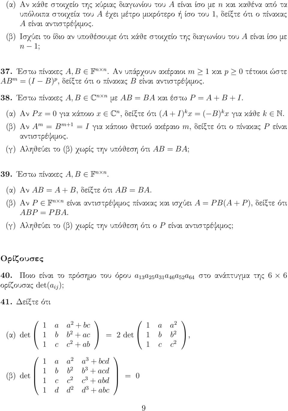 αντιστρέψιμος 38 Εστω πίνακες A, B C n n με AB = BA και έστω P = A + B + I (α Αν P x = 0 για κάποιο x C n, δείξτε ότι (A + I k x = ( B k x για κάθε k N (β Αν A m = B m+1 = I για κάποιο θετικό ακέραιο