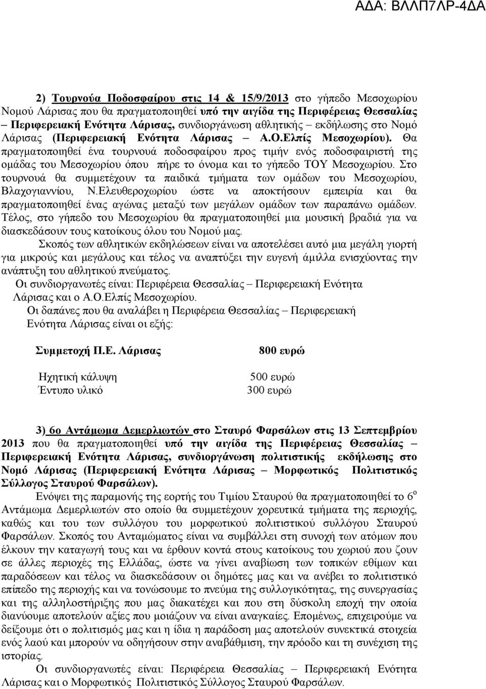 Θα πραγματοποιηθεί ένα τουρνουά ποδοσφαίρου προς τιμήν ενός ποδοσφαιριστή της ομάδας του Μεσοχωρίου όπου πήρε το όνομα και το γήπεδο ΤΟΥ Μεσοχωρίου.