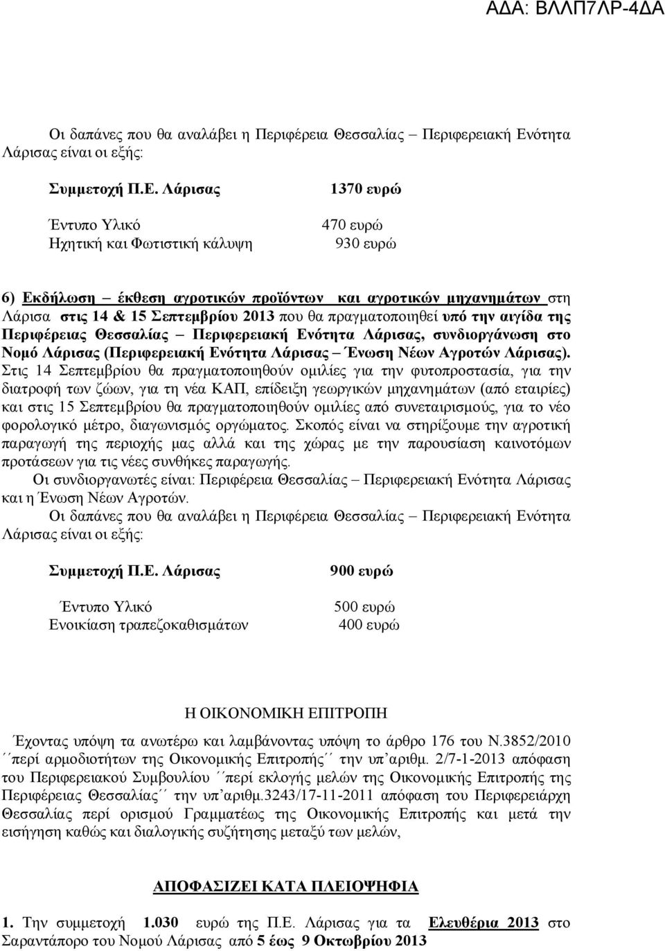 Στις 14 Σεπτεμβρίου θα πραγματοποιηθούν ομιλίες για την φυτοπροστασία, για την διατροφή των ζώων, για τη νέα ΚΑΠ, επίδειξη γεωργικών μηχανημάτων (από εταιρίες) και στις 15 Σεπτεμβρίου θα