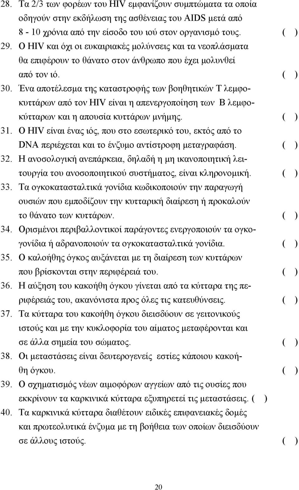 Ένα αποτέλεσµα της καταστροφής των βοηθητικών Τ λεµφοκυττάρων από τον HIV είναι η απενεργοποίηση των Β λεµφοκύτταρων και η απουσία κυττάρων µνήµης. ( ) 31.