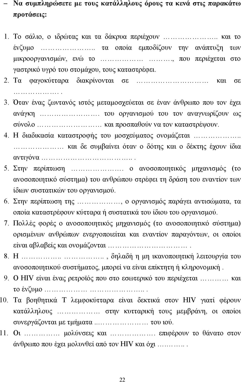 του οργανισµού του τον αναγνωρίζουν ως σύνολο και προσπαθούν να τον καταστρέψουν. 4. Η διαδικασία καταστροφής του µοσχεύµατος ονοµάζεται.