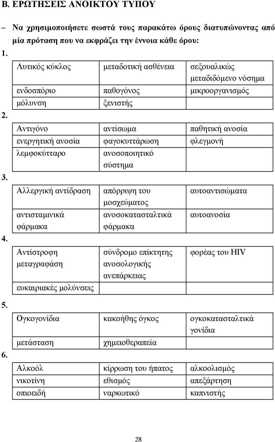 παθητική ανοσία ενεργητική ανοσία φαγοκυττάρωση φλεγµονή λεµφοκύτταρο Αλλεργική αντίδραση αντισταµινικά φάρµακα Αντίστροφη µεταγραφάση ευκαιριακές µολύνσεις ανοσοποιητικό σύστηµα απόρριψη του