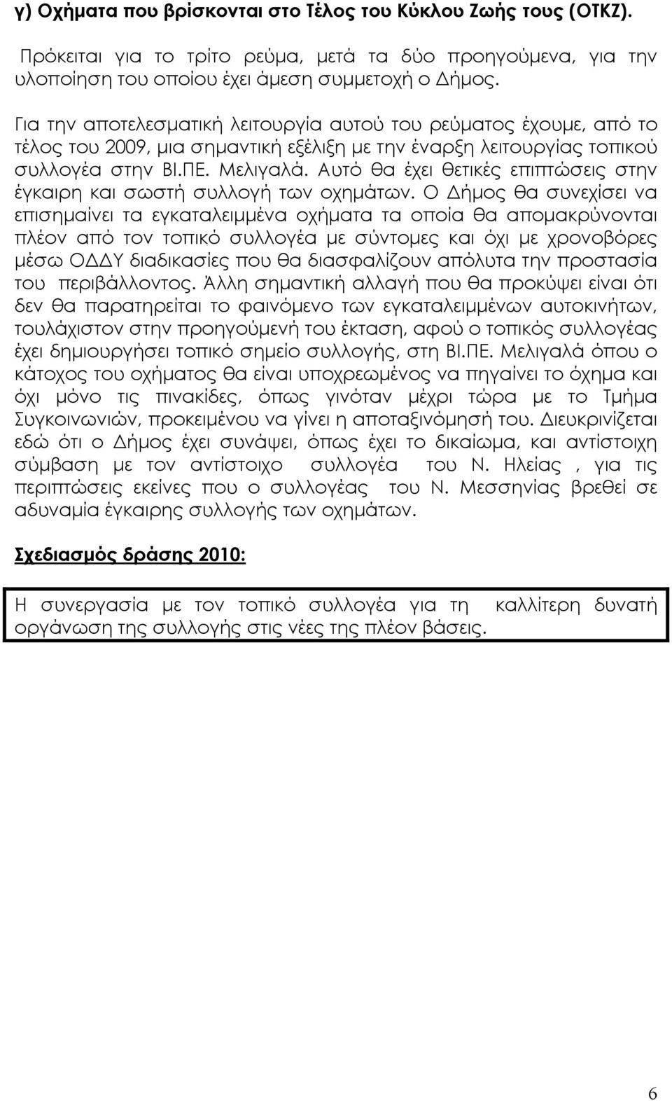 Αυτό θα έχει θετικές επιπτώσεις στην έγκαιρη και σωστή συλλογή των οχηµάτων.