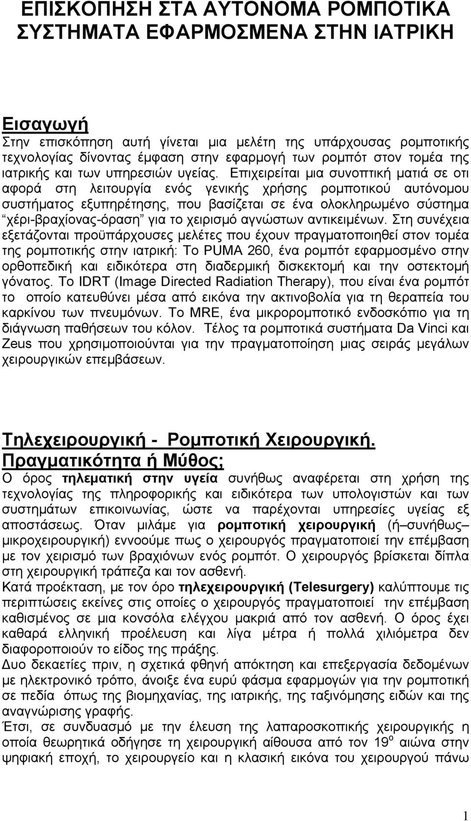 Επιχειρείται μια συνοπτική ματιά σε οτι αφορά στη λειτουργία ενός γενικής χρήσης ρομποτικού αυτόνομου συστήματος εξυπηρέτησης, που βασίζεται σε ένα ολοκληρωμένο σύστημα χέρι-βραχίονας-όραση για το