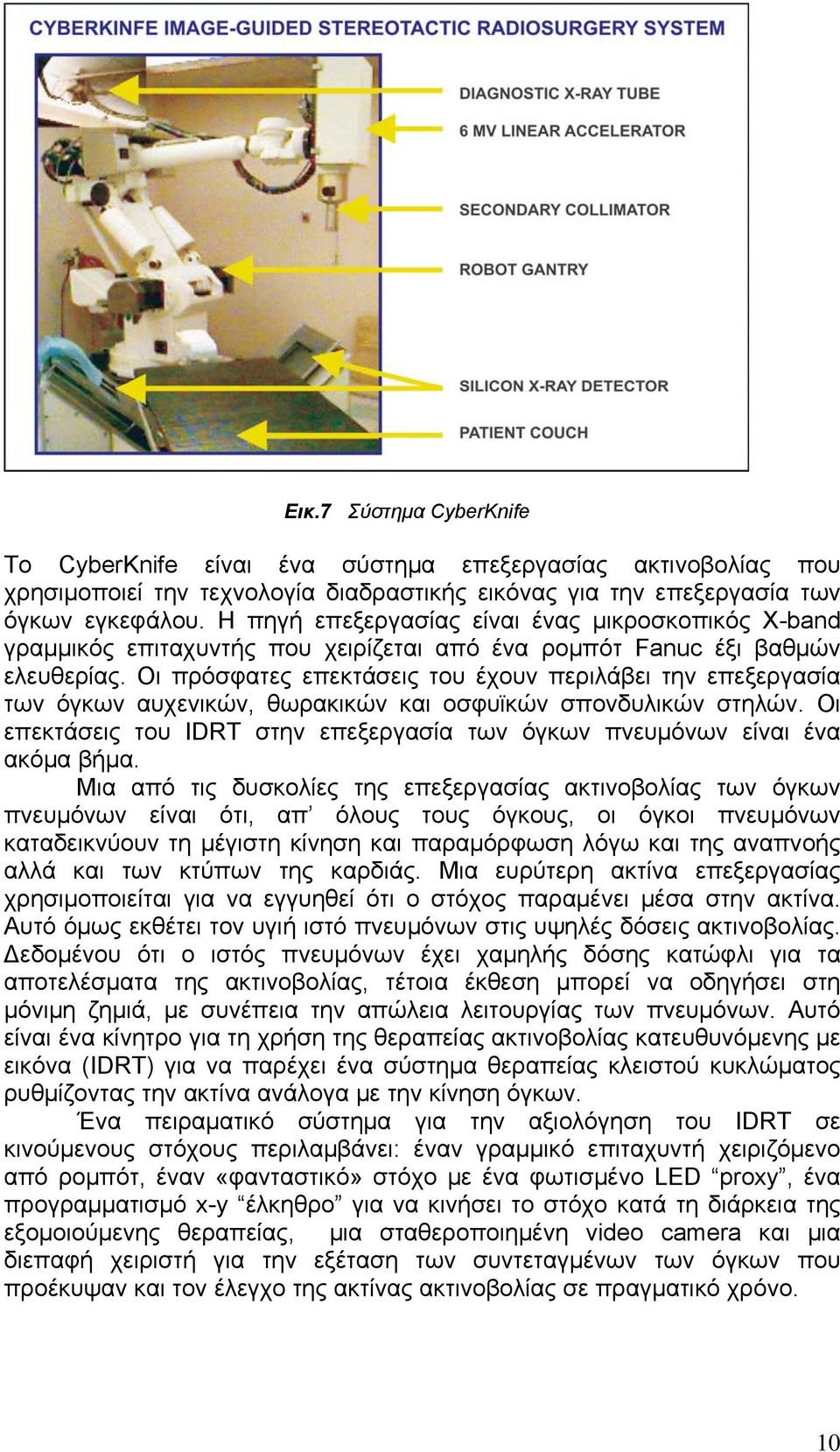 Οι πρόσφατες επεκτάσεις του έχουν περιλάβει την επεξεργασία των όγκων αυχενικών, θωρακικών και οσφυϊκών σπονδυλικών στηλών.
