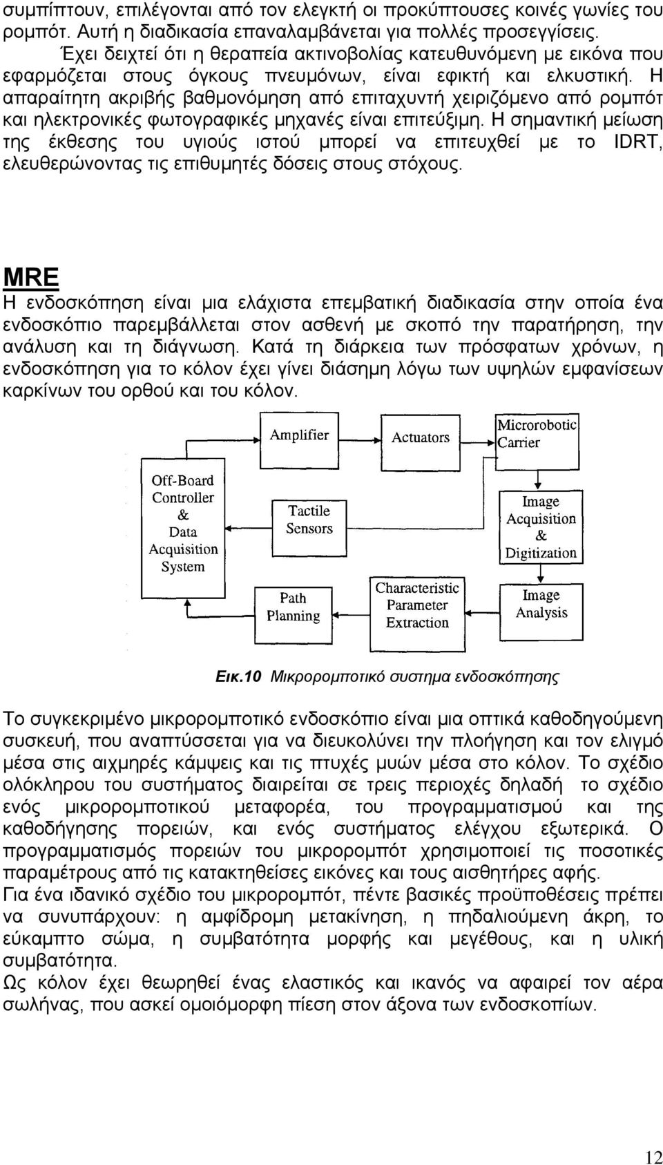 Η απαραίτητη ακριβής βαθμονόμηση από επιταχυντή χειριζόμενο από ρομπότ και ηλεκτρονικές φωτογραφικές μηχανές είναι επιτεύξιμη.