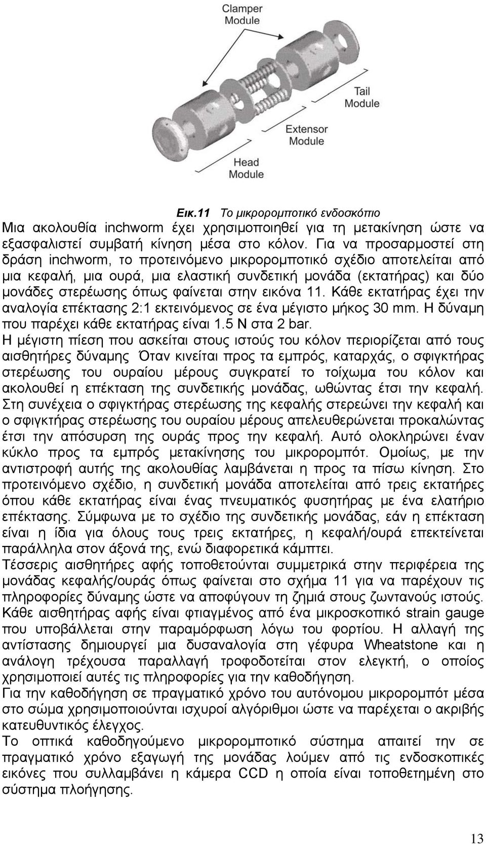 στην εικόνα 11. Κάθε εκτατήρας έχει την αναλογία επέκτασης 2:1 εκτεινόμενος σε ένα μέγιστο μήκος 30 mm. Η δύναμη που παρέχει κάθε εκτατήρας είναι 1.5 Ν στα 2 bar.
