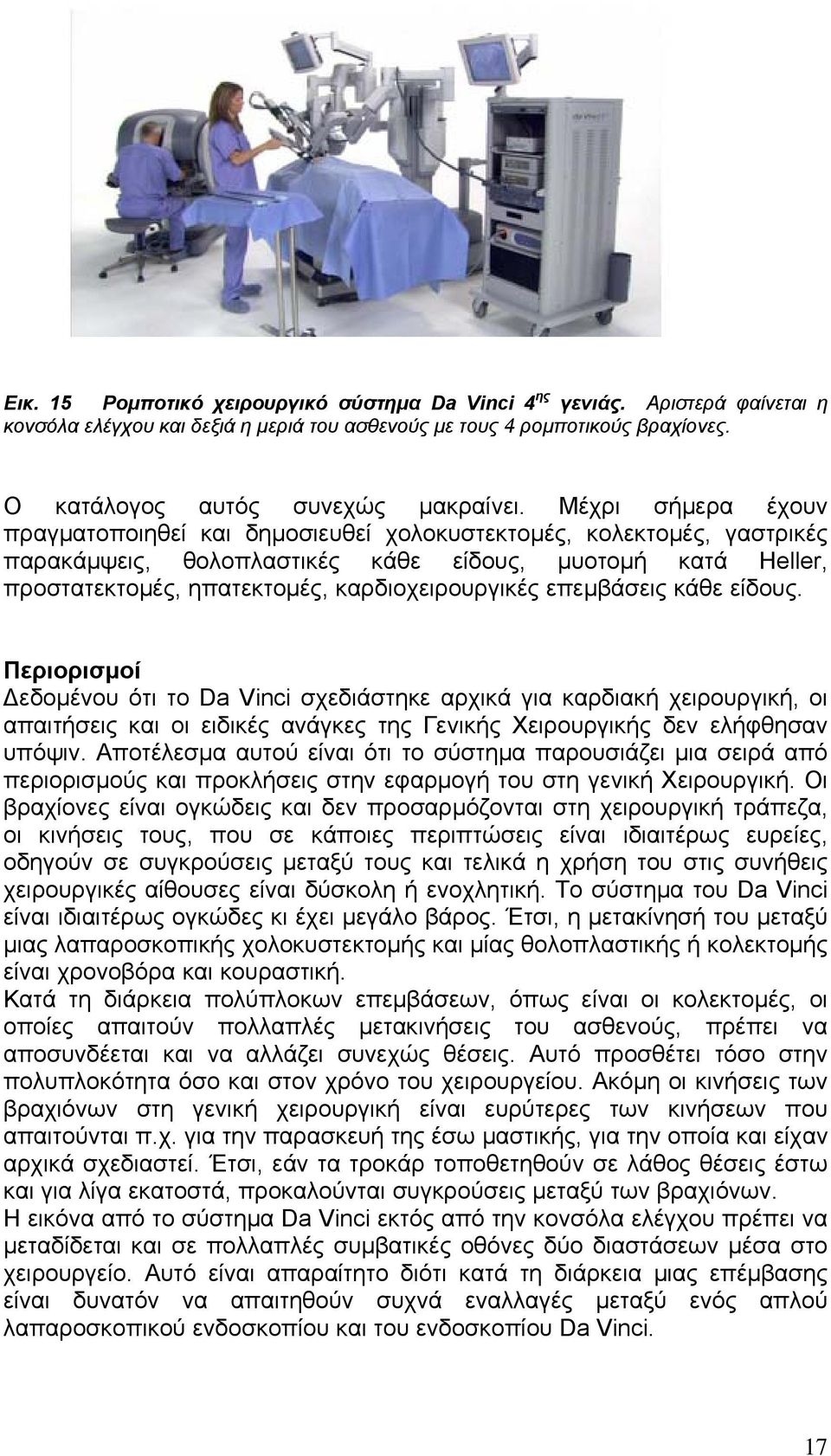 επεμβάσεις κάθε είδους. Περιορισμοί Δεδομένου ότι το Da Vinci σχεδιάστηκε αρχικά για καρδιακή χειρουργική, οι απαιτήσεις και οι ειδικές ανάγκες της Γενικής Χειρουργικής δεν ελήφθησαν υπόψιν.