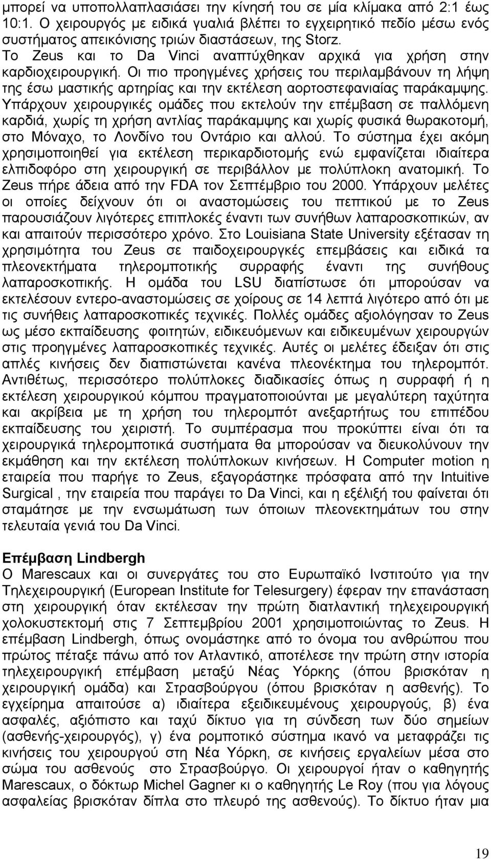 Οι πιο προηγμένες χρήσεις του περιλαμβάνουν τη λήψη της έσω μαστικής αρτηρίας και την εκτέλεση αορτοστεφανιαίας παράκαμψης.