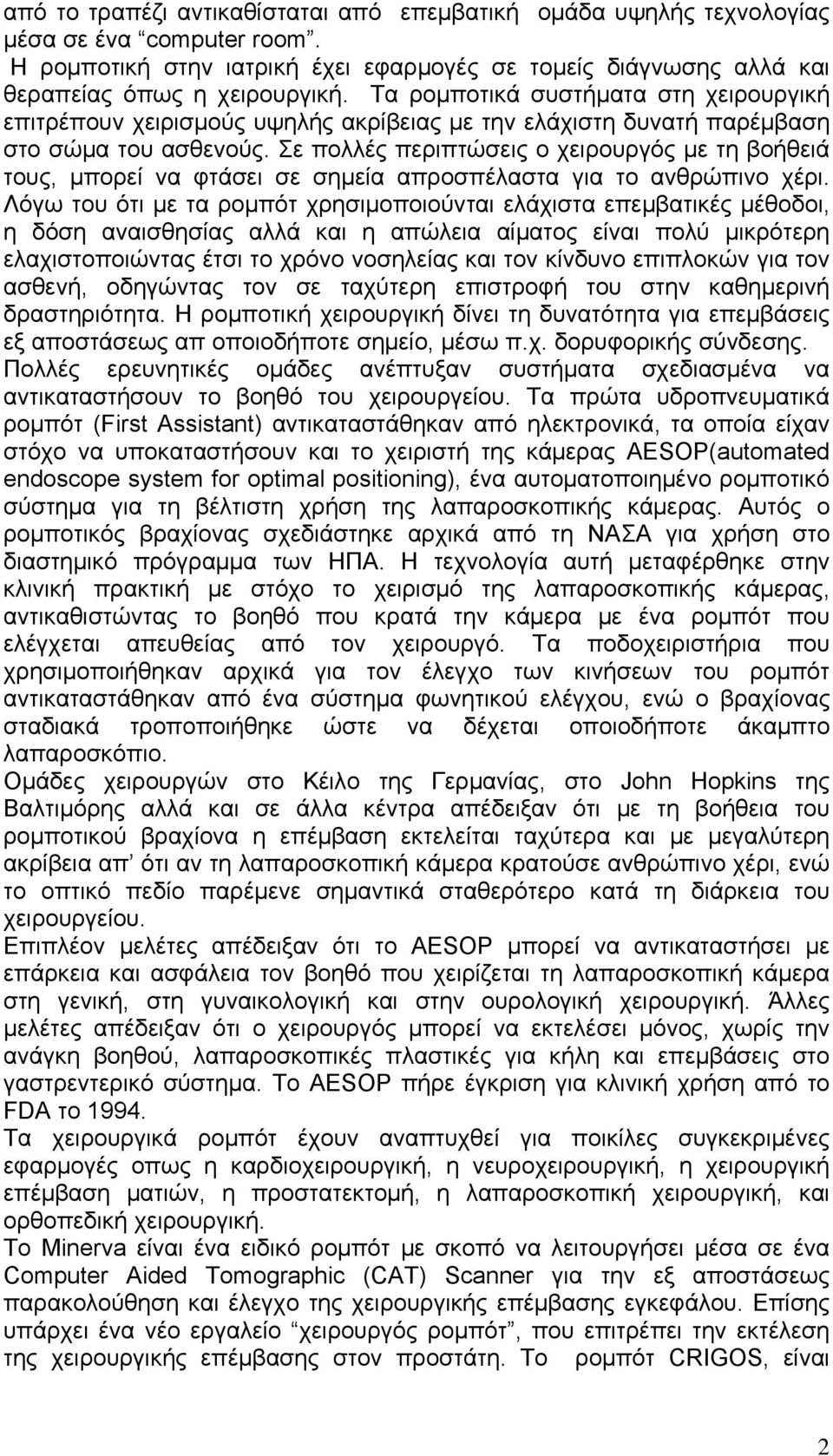 Σε πολλές περιπτώσεις ο χειρουργός με τη βοήθειά τους, μπορεί να φτάσει σε σημεία απροσπέλαστα για το ανθρώπινο χέρι.