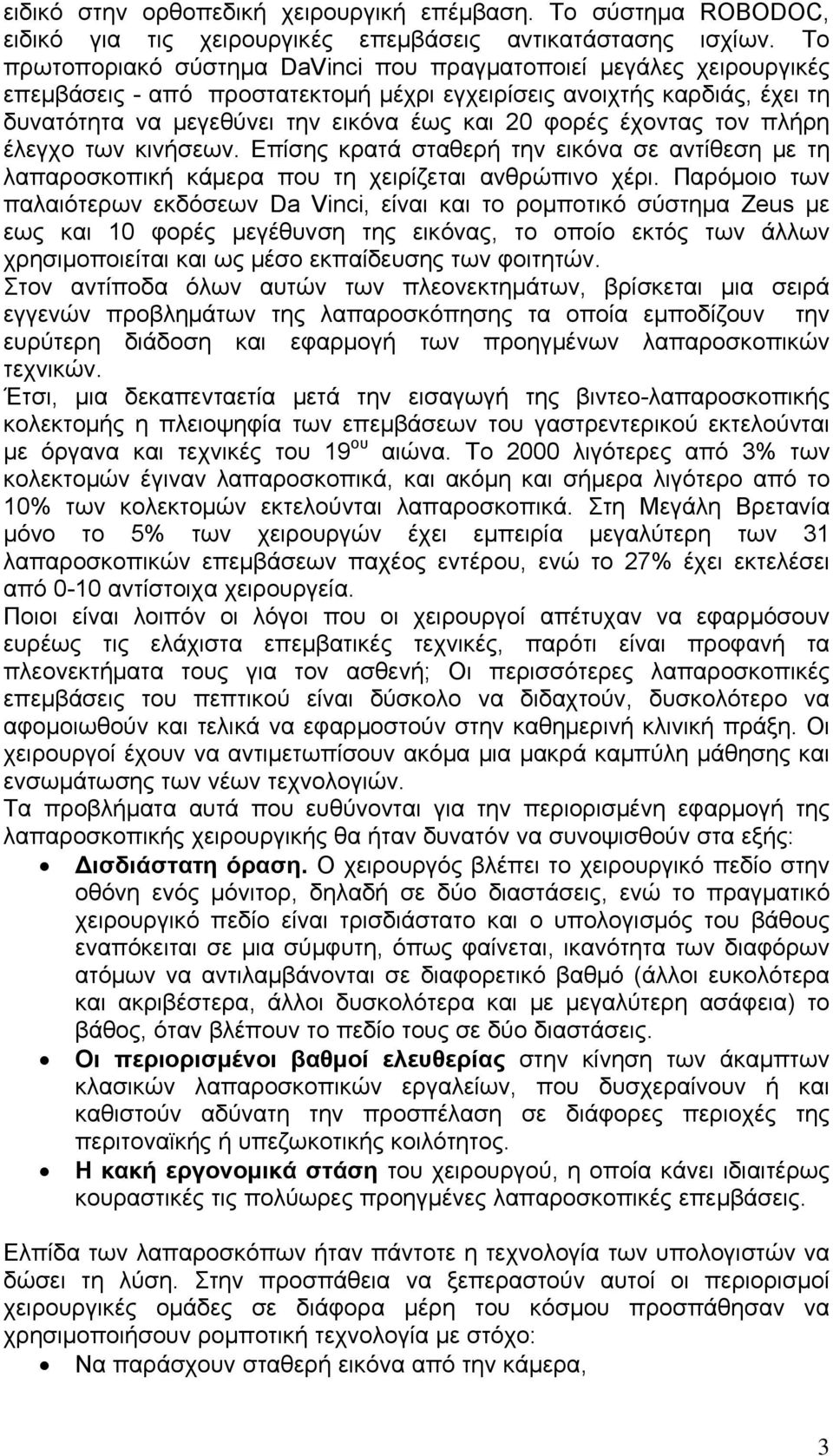 έχοντας τον πλήρη έλεγχο των κινήσεων. Επίσης κρατά σταθερή την εικόνα σε αντίθεση με τη λαπαροσκοπική κάμερα που τη χειρίζεται ανθρώπινο χέρι.