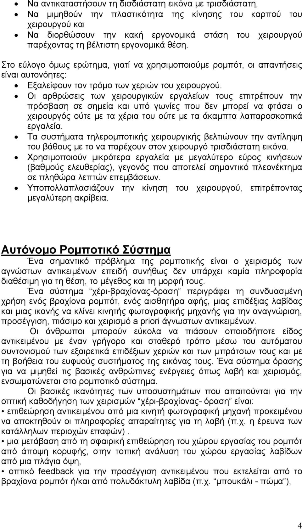 Οι αρθρώσεις των χειρουργικών εργαλείων τους επιτρέπουν την πρόσβαση σε σημεία και υπό γωνίες που δεν μπορεί να φτάσει ο χειρουργός ούτε με τα χέρια του ούτε με τα άκαμπτα λαπαροσκοπικά εργαλεία.