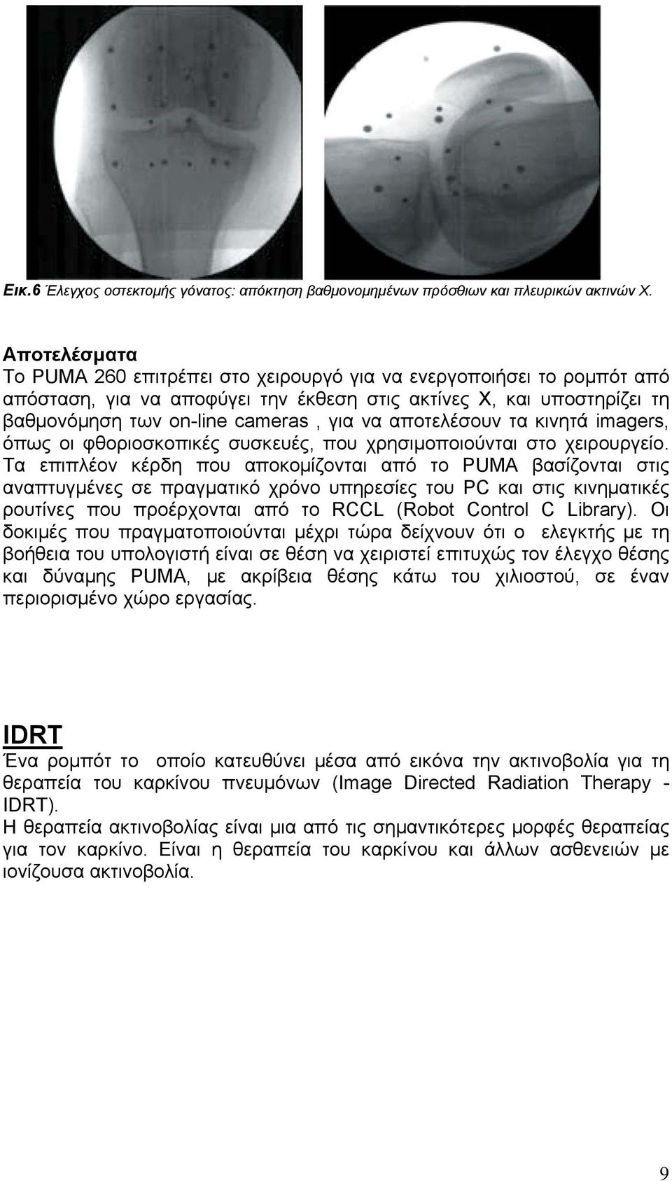 αποτελέσουν τα κινητά imagers, όπως οι φθοριοσκοπικές συσκευές, που χρησιμοποιούνται στο χειρουργείο.