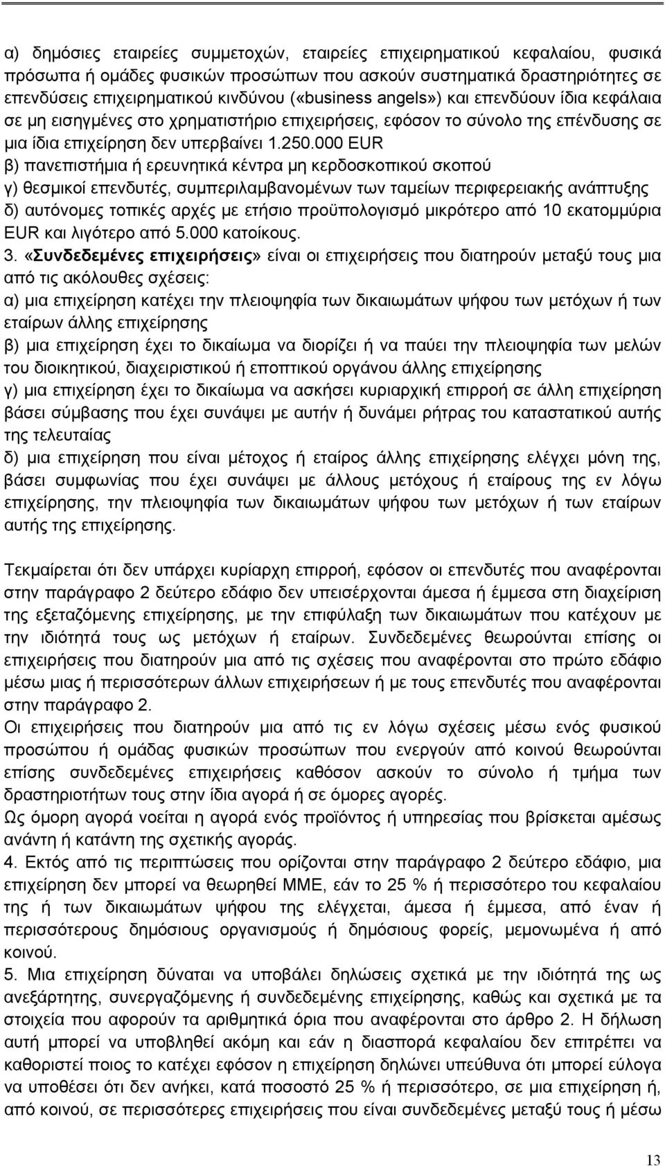 000 EUR β) πανεπιστήμια ή ερευνητικά κέντρα μη κερδοσκοπικού σκοπού γ) θεσμικοί επενδυτές, συμπεριλαμβανομένων των ταμείων περιφερειακής ανάπτυξης δ) αυτόνομες τοπικές αρχές με ετήσιο προϋπολογισμό
