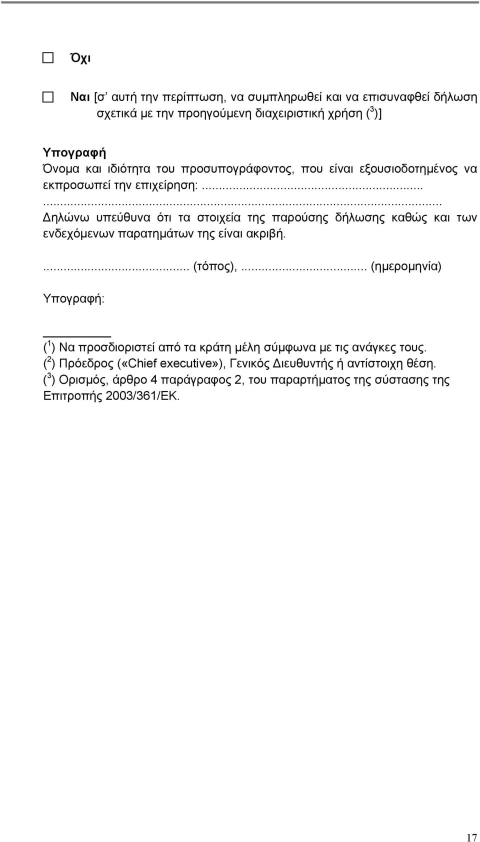 ..... Δηλώνω υπεύθυνα ότι τα στοιχεία της παρούσης δήλωσης καθώς και των ενδεχόμενων παρατημάτων της είναι ακριβή.... (τόπος),.