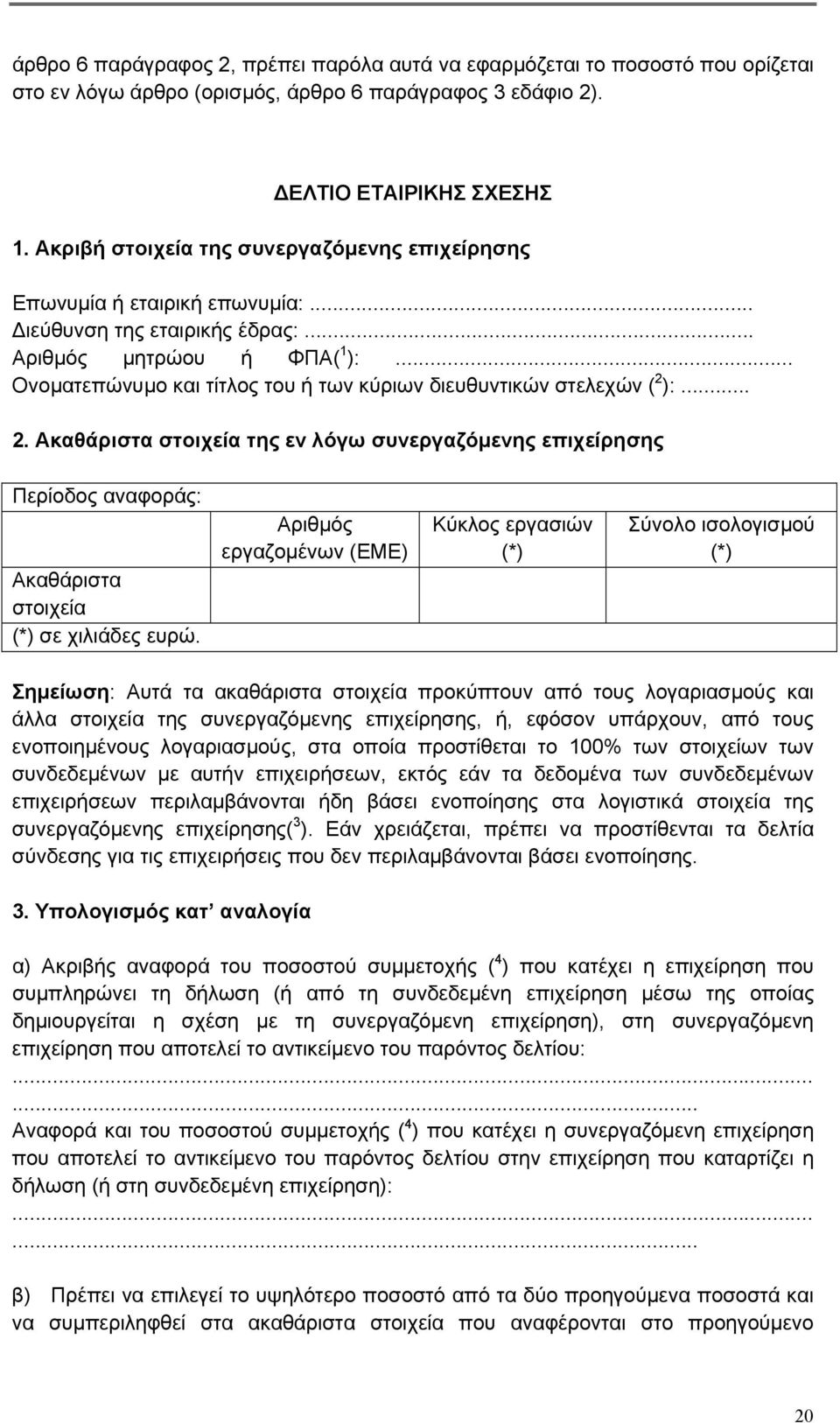 .. Ονοματεπώνυμο και τίτλος του ή των κύριων διευθυντικών στελεχών ( 2 ):... 2. Ακαθάριστα στοιχεία της εν λόγω συνεργαζόμενης επιχείρησης Περίοδος αναφοράς: Ακαθάριστα στοιχεία (*) σε χιλιάδες ευρώ.