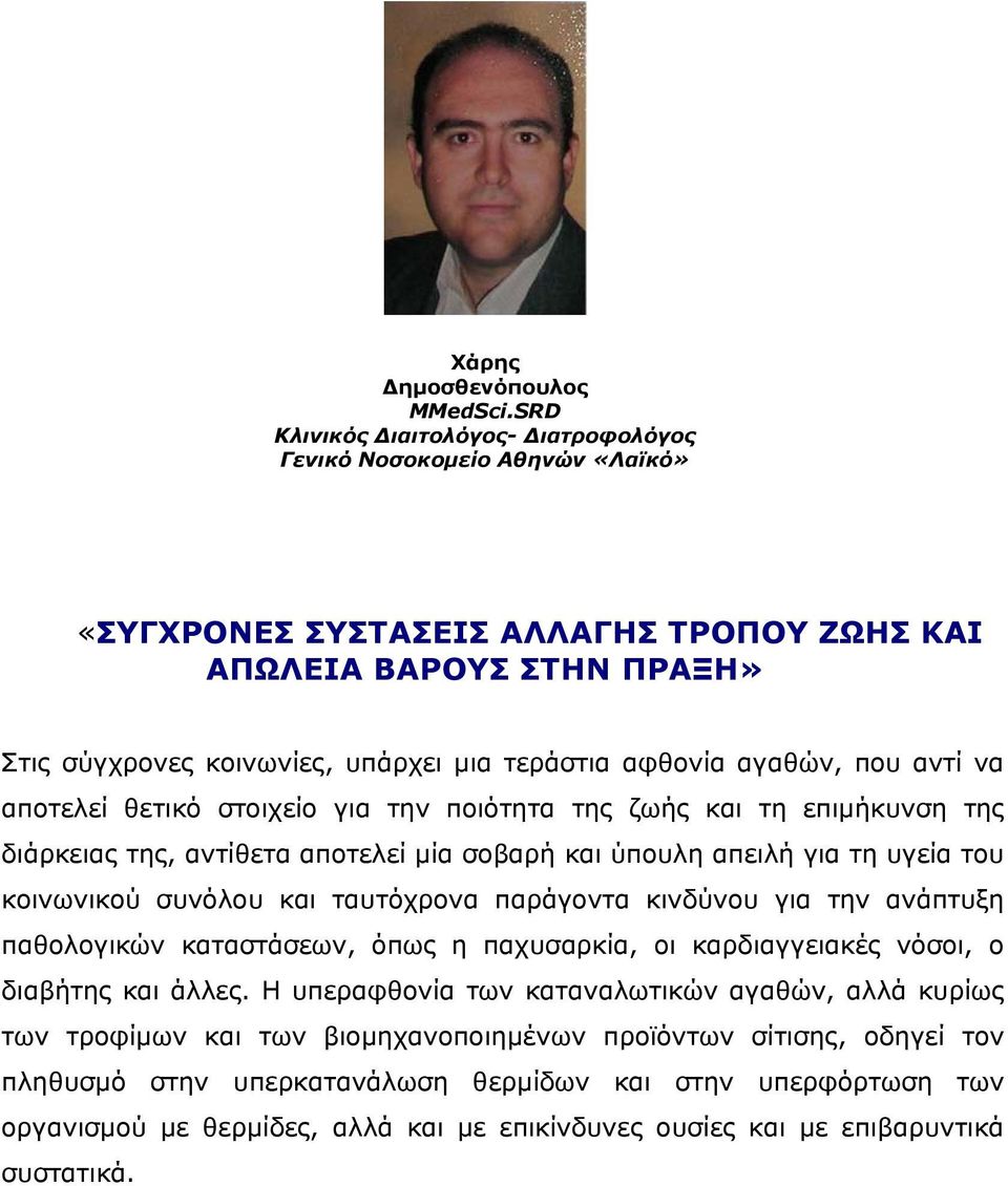 αγαθών, που αντί να αποτελεί θετικό στοιχείο για την ποιότητα της ζωής και τη επιµήκυνση της διάρκειας της, αντίθετα αποτελεί µία σοβαρή και ύπουλη απειλή για τη υγεία του κοινωνικού συνόλου και