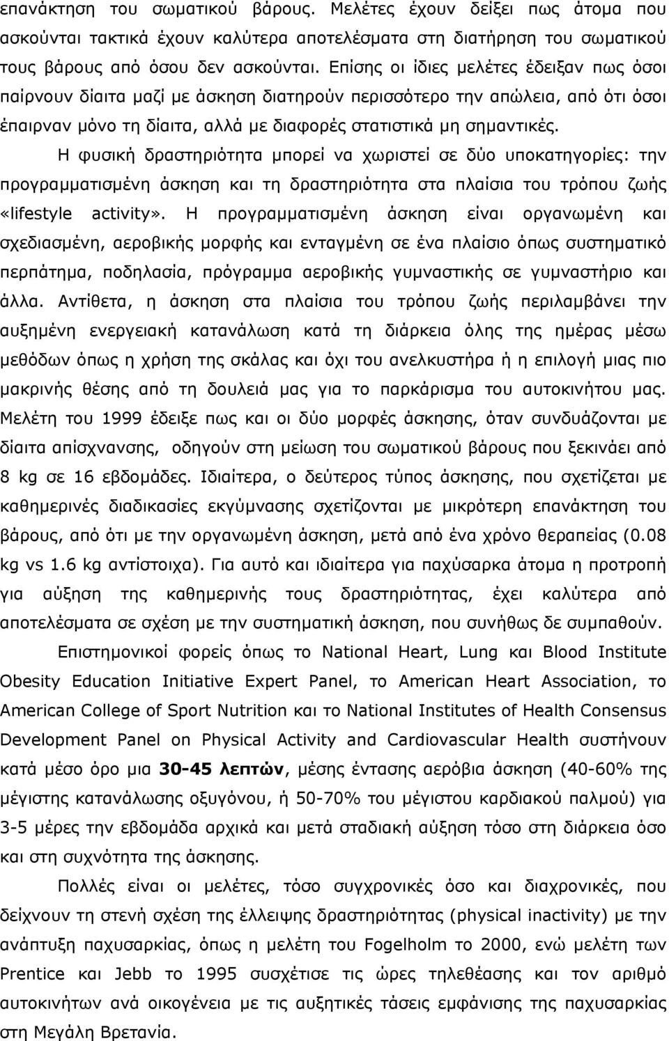 Η φυσική δραστηριότητα µπορεί να χωριστεί σε δύο υποκατηγορίες: την προγραµµατισµένη άσκηση και τη δραστηριότητα στα πλαίσια του τρόπου ζωής «lifestyle activity».