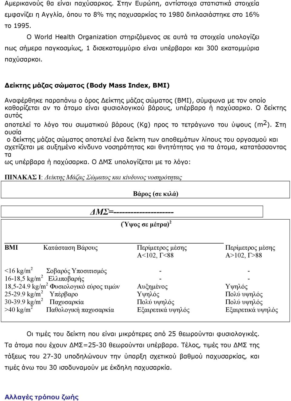 είκτης µάζας σώµατος (Body Mass Index, ΒΜΙ) Αναφέρθηκε παραπάνω ο όρος είκτης µάζας σώµατος (ΒΜΙ), σύµφωνα µε τον οποίο καθορίζεται αν το άτοµο είναι φυσιολογικού βάρους, υπέρβαρο ή παχύσαρκο.