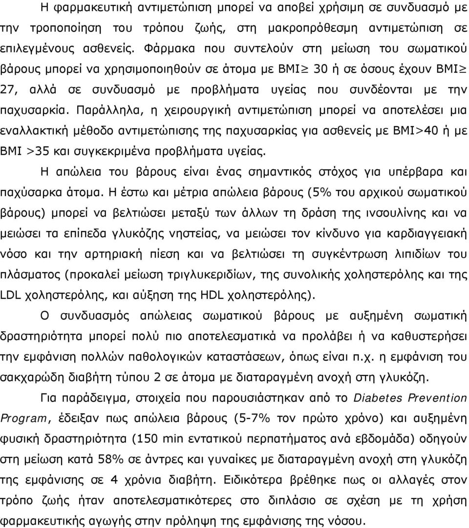 Παράλληλα, η χειρουργική αντιµετώπιση µπορεί να αποτελέσει µια εναλλακτική µέθοδο αντιµετώπισης της παχυσαρκίας για ασθενείς µε ΒΜΙ>40 ή µε ΒΜΙ >35 και συγκεκριµένα προβλήµατα υγείας.
