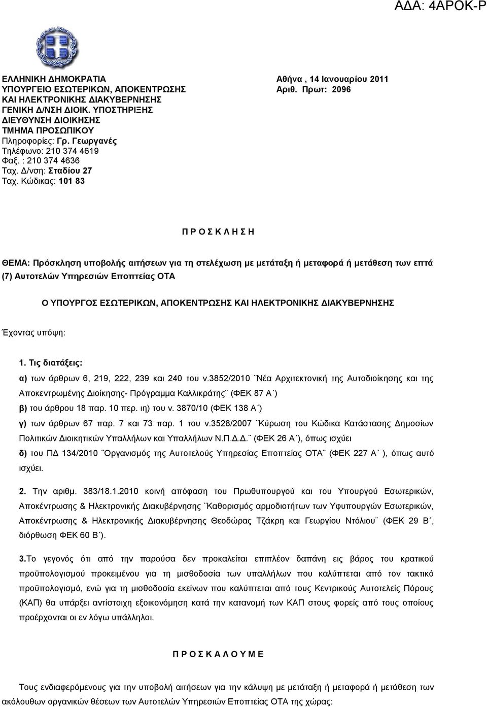 μετάταξη ή μεταφορά ή μετάθεση των επτά (7) Αυτοτελών Υπηρεσιών Εποπτείας ΟΤΑ Ο ΥΠΟΥΡΓΟΣ ΕΣΩΤΕΡΙΚΩΝ, ΑΠΟΚΕΝΤΡΩΣΗΣ ΚΑΙ ΗΛΕΚΤΡΟΝΙΚΗΣ ΔΙΑΚΥΒΕΡΝΗΣΗΣ Έχοντας υπόψη: 1 Τις διατάξεις: α) των άρθρων 6, 219,