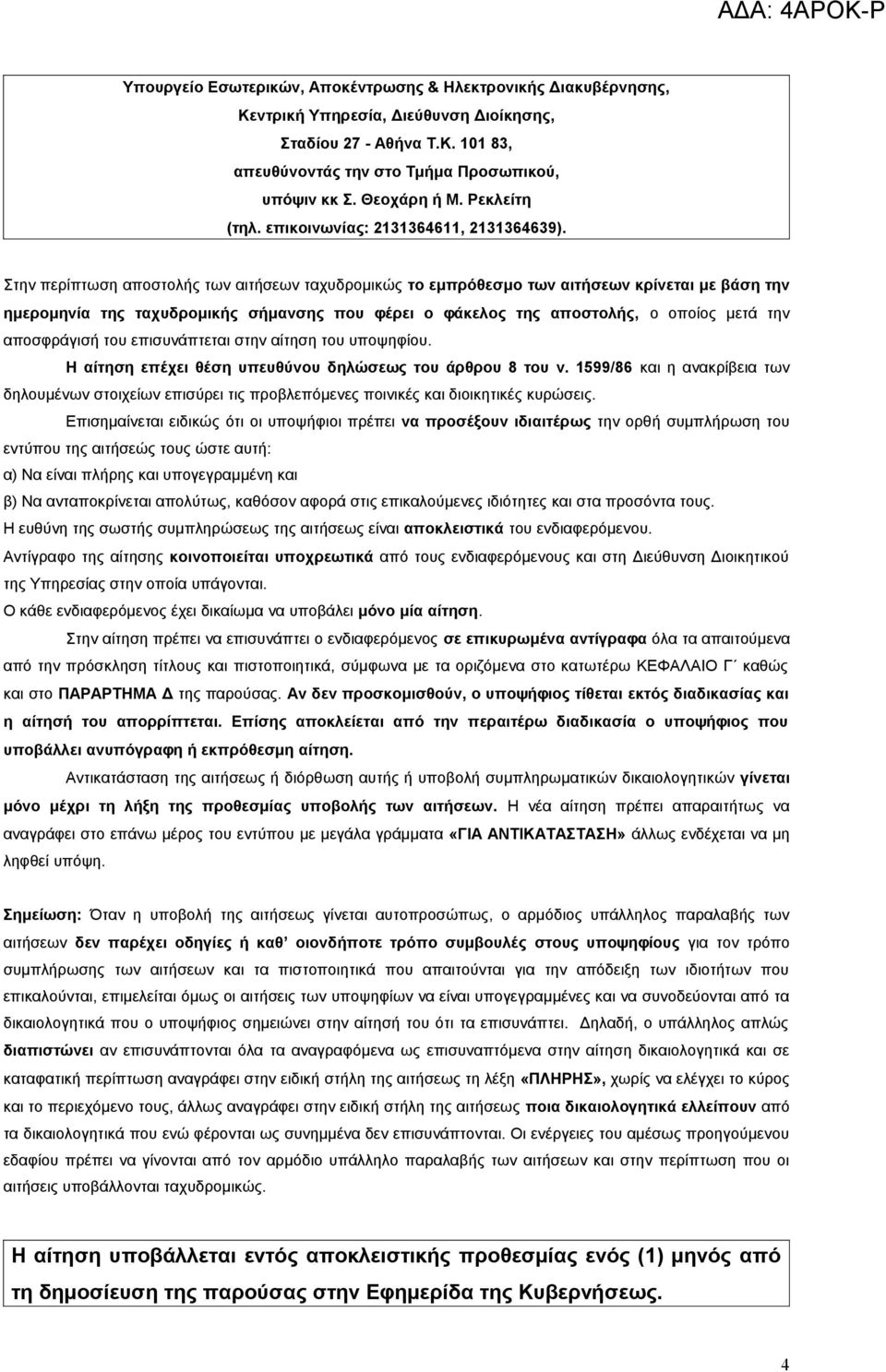 φάκελος της αποστολής, ο οποίος μετά την αποσφράγισή του επισυνάπτεται στην αίτηση του υποψηφίου Η αίτηση επέχει θέση υπευθύνου δηλώσεως του άρθρου 8 του ν 1599/86 και η ανακρίβεια των δηλουμένων