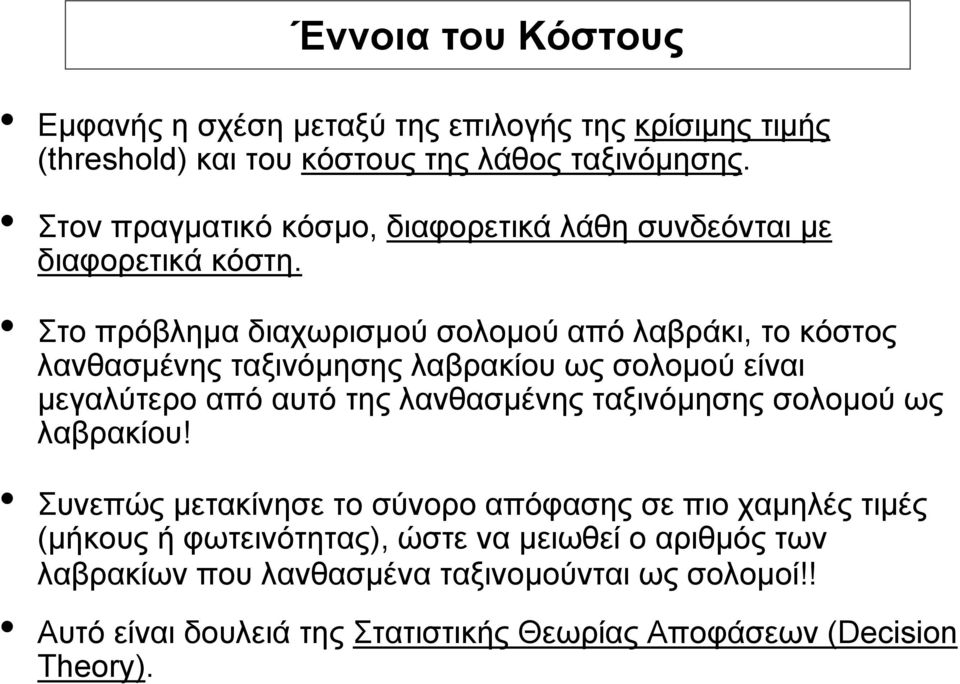 Στο πρόβληµα διαχωρισµού σολοµού από λαβράκι, το κόστος λανθασµένης ταξινόµησης λαβρακίου ως σολοµού είναι µεγαλύτερο από αυτό της λανθασµένης