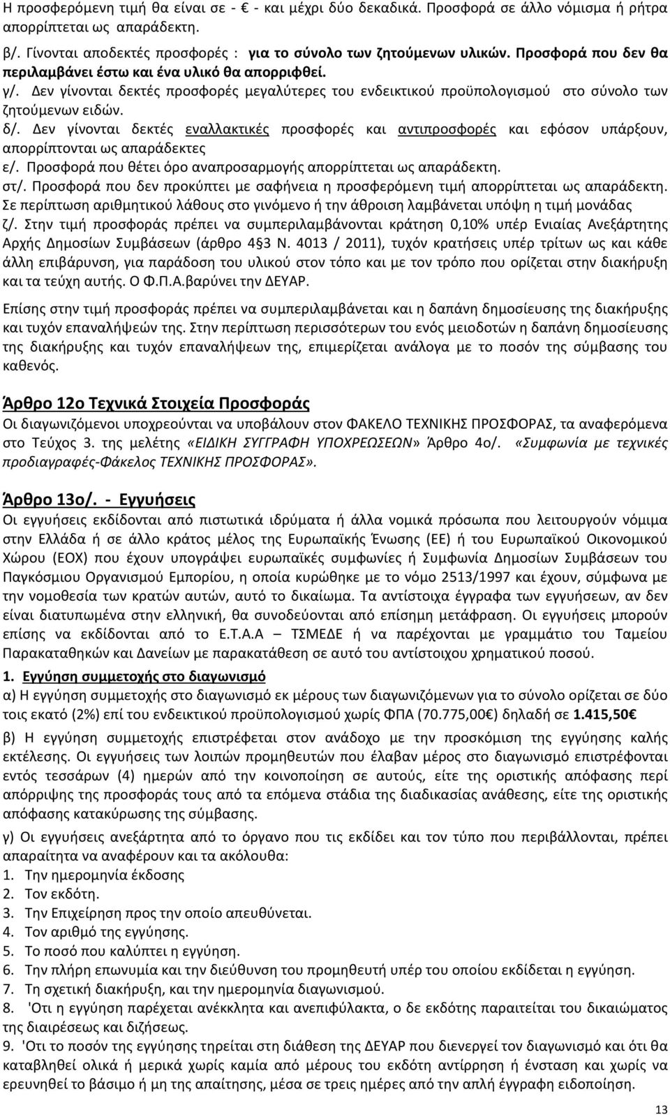 Δεν γίνονται δεκτές εναλλακτικές προσφορές και αντιπροσφορές και εφόσον υπάρξουν, απορρίπτονται ως απαράδεκτες ε/. Προσφορά που θέτει όρο αναπροσαρμογής απορρίπτεται ως απαράδεκτη. στ/.