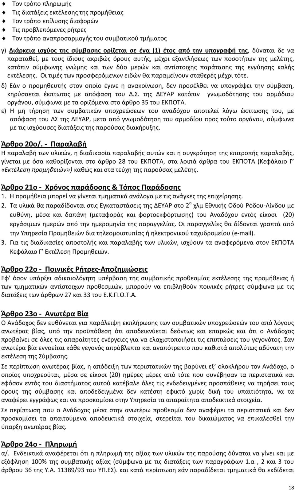 αντίστοιχης παράτασης της εγγύησης καλής εκτέλεσης. Οι τιμές των προσφερόμενων ειδών θα παραμείνουν σταθερές μέχρι τότε.