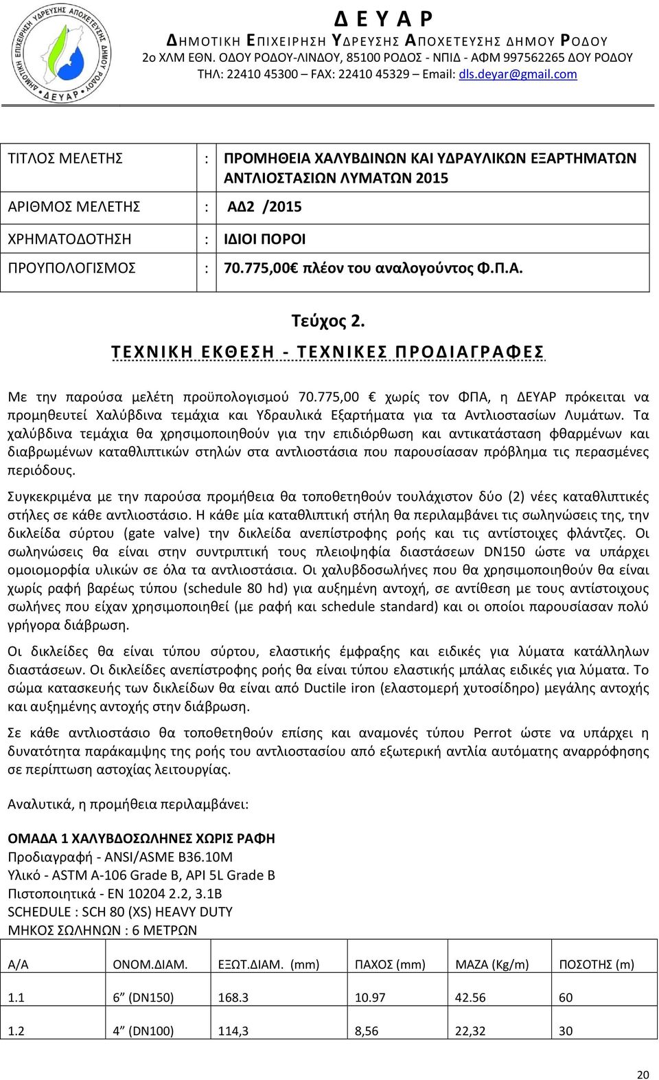 775,00 πλέον του αναλογούντος Φ.Π.Α. Τεύχος 2. ΤΕΧΝΙΚΗ ΕΚΘΕΣΗ - ΤΕΧΝΙΚΕΣ ΠΡΟΔΙΑΓΡΑΦΕΣ Με την παρούσα μελέτη προϋπολογισμού 70.