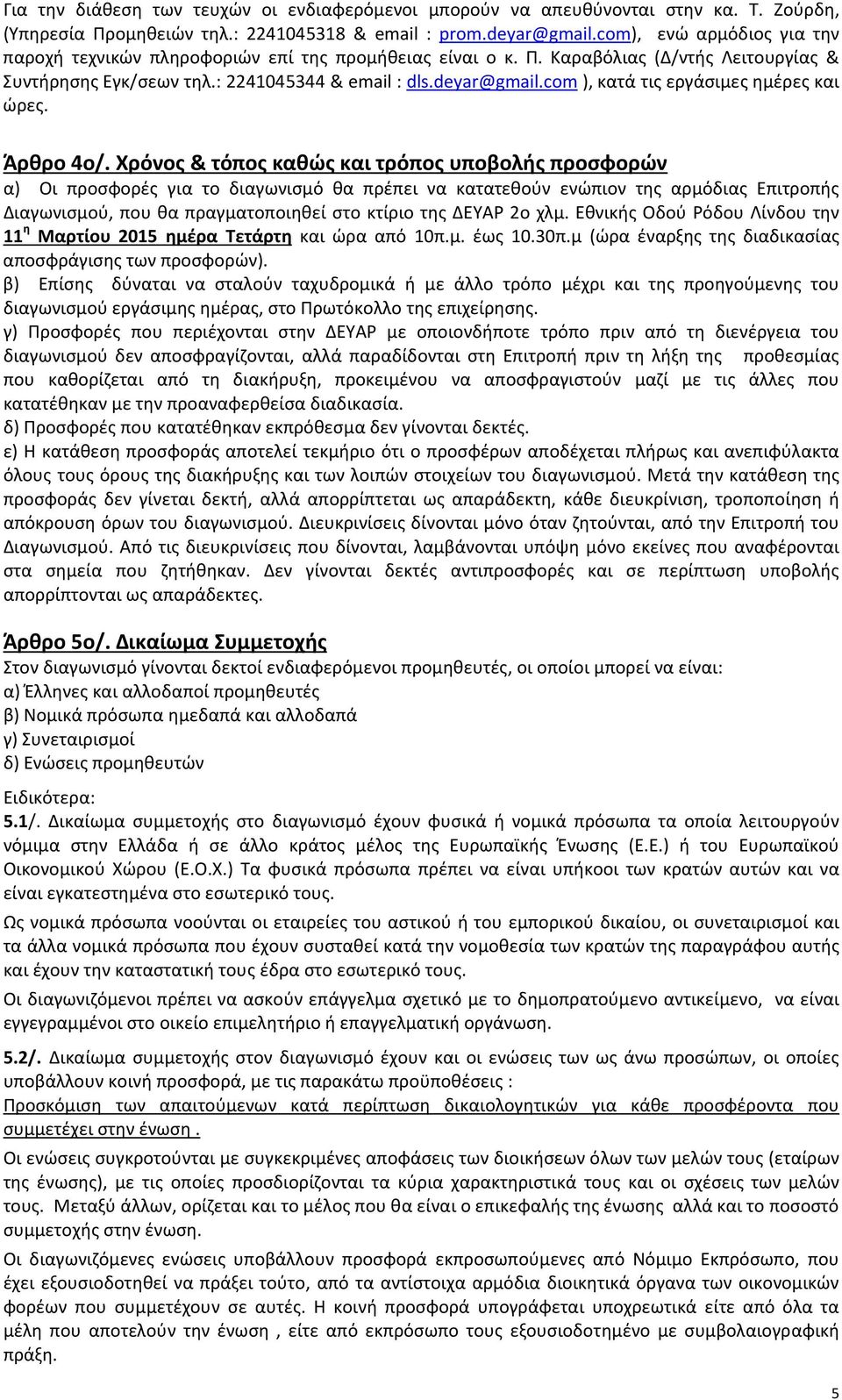 com ), κατά τις εργάσιμες ημέρες και ώρες. Άρθρο 4ο/.