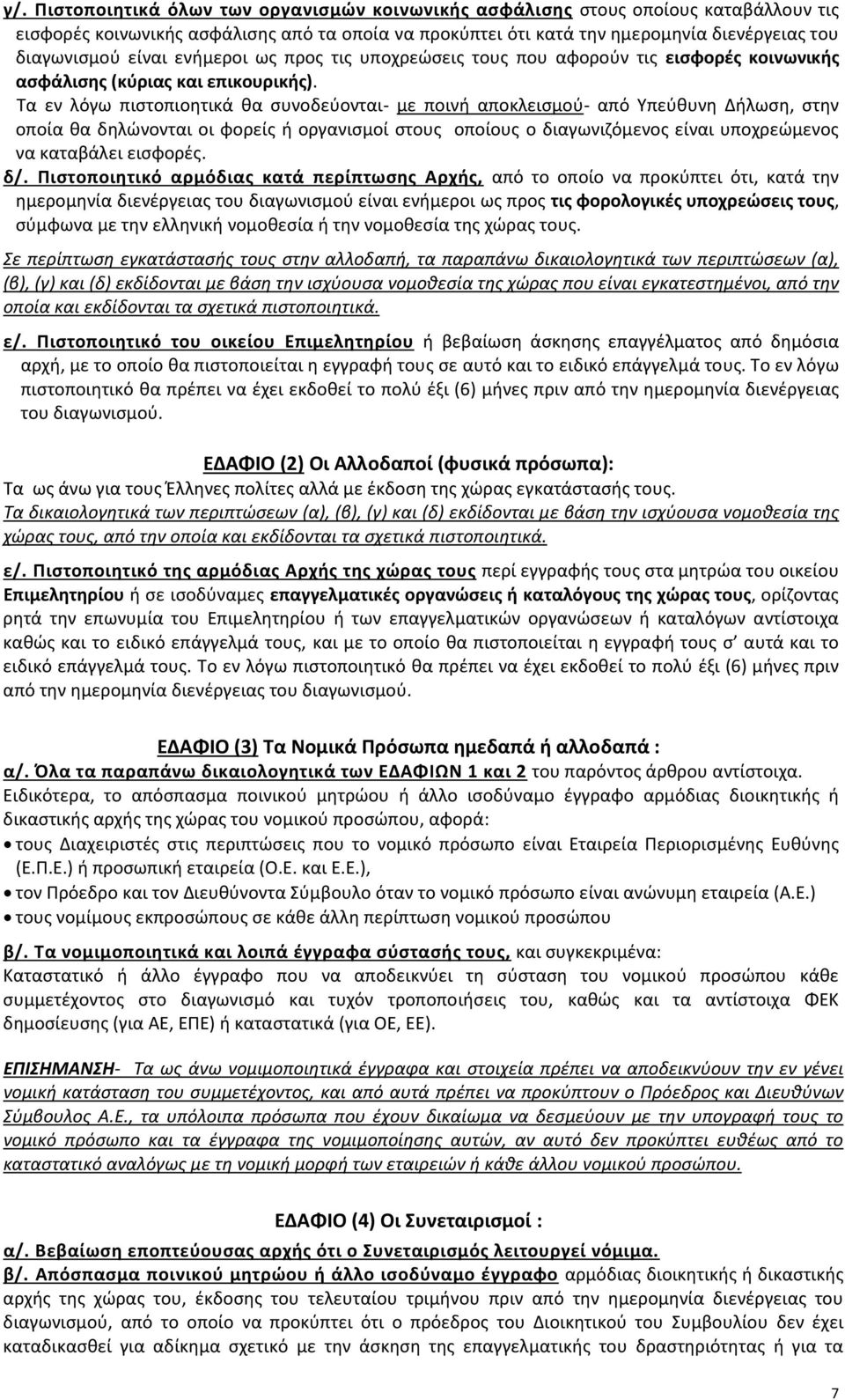 Τα εν λόγω πιστοπιοητικά θα συνοδεύονται- με ποινή αποκλεισμού- από Υπεύθυνη Δήλωση, στην οποία θα δηλώνονται οι φορείς ή οργανισμοί στους οποίους ο διαγωνιζόμενος είναι υποχρεώμενος να καταβάλει