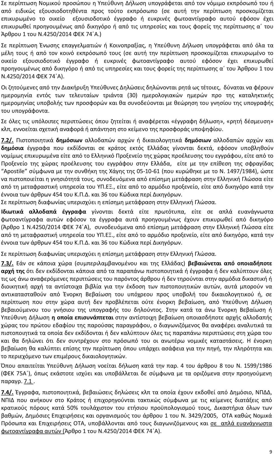 ) Σε περίπτωση Ένωσης επαγγελματιών ή Κοινοπραξίας, η Υπεύθυνη Δήλωση υπογράφεται από όλα τα μέλη τους ή από τον κοινό εκπρόσωπό τους (σε αυτή την περίπτωση προσκομίζεται επικυρωμένο το οικείο