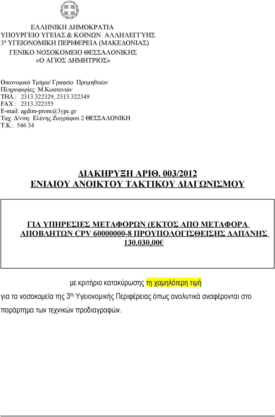 : 2313.322329, 2313.322349 FAX : 2313.322355 E-mail: agdim-prom@3ype.gr Ταχ. Δ/νση: Eλένης Ζωγράφου 2 ΘΕΣΣΑΛΟΝΙΚΗ Τ.Κ.: 546 34 ΔIΑΚΗΡΥΞΗ ΑΡIΘ.