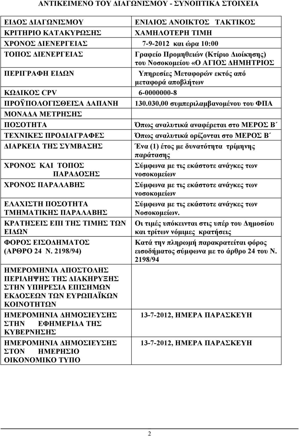 030,00 συμπεριλαμβανομένου του ΦΠΑ ΜΟΝΑΔΑ ΜΕΤΡΗΣΗΣ ΠΟΣΟΤΗΤΑ ΤΕΧΝΙΚΕΣ ΠΡΟΔΙΑΓΡΑΦΕΣ ΔΙΑΡΚΕΙΑ ΤΗΣ ΣΥΜΒΑΣΗΣ ΧΡΟΝΟΣ ΚΑΙ ΤΟΠΟΣ ΠΑΡΑΔΟΣΗΣ ΧΡΟΝΟΣ ΠΑΡΑΛΑΒΗΣ ΕΛΑΧΙΣΤΗ ΠΟΣΟΤΗΤΑ ΤΜΗΜΑΤΙΚΗΣ ΠΑΡΑΛΑΒΗΣ ΚΡΑΤΗΣΕΙΣ