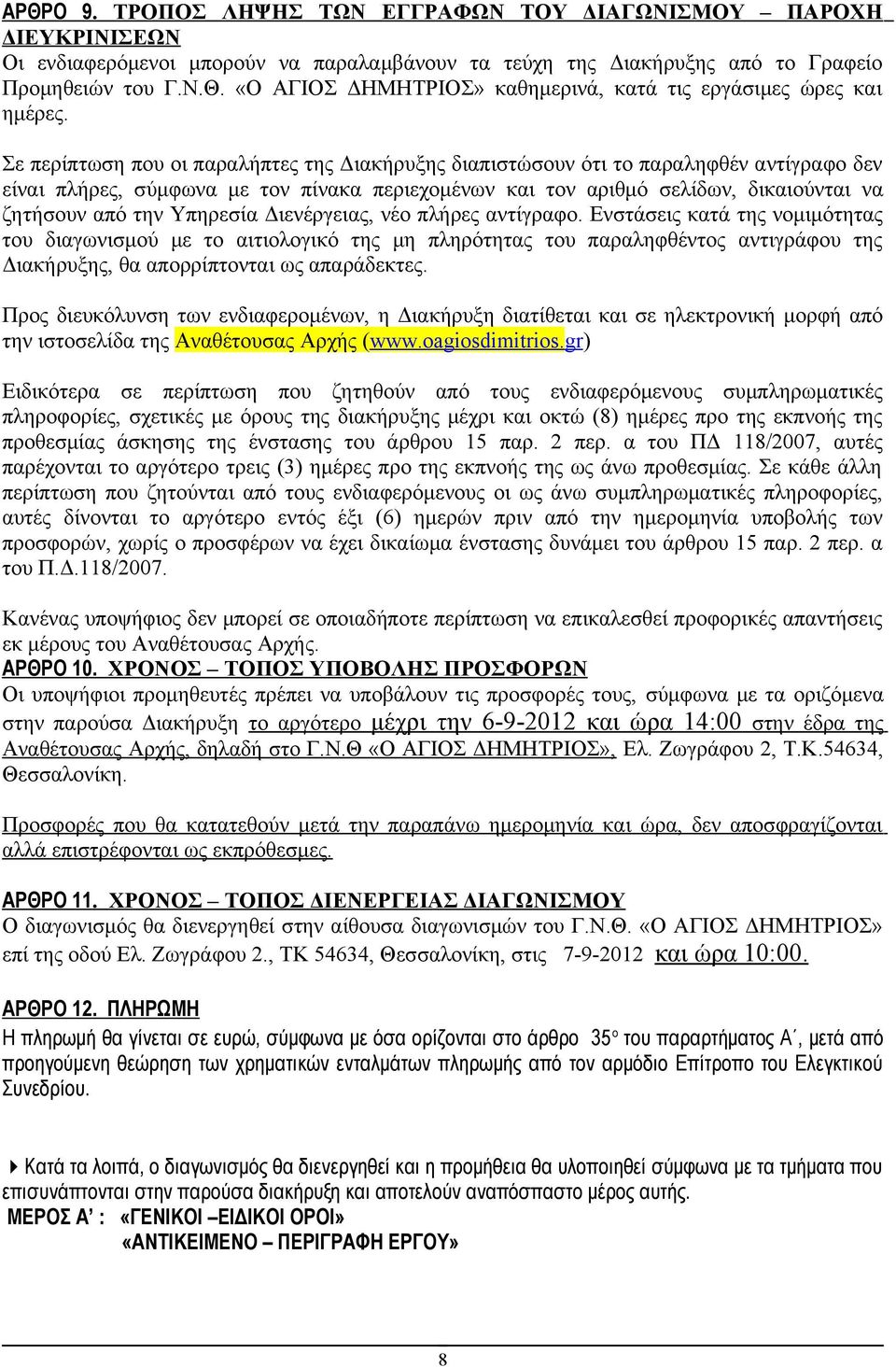 Υπηρεσία Διενέργειας, νέο πλήρες αντίγραφο.