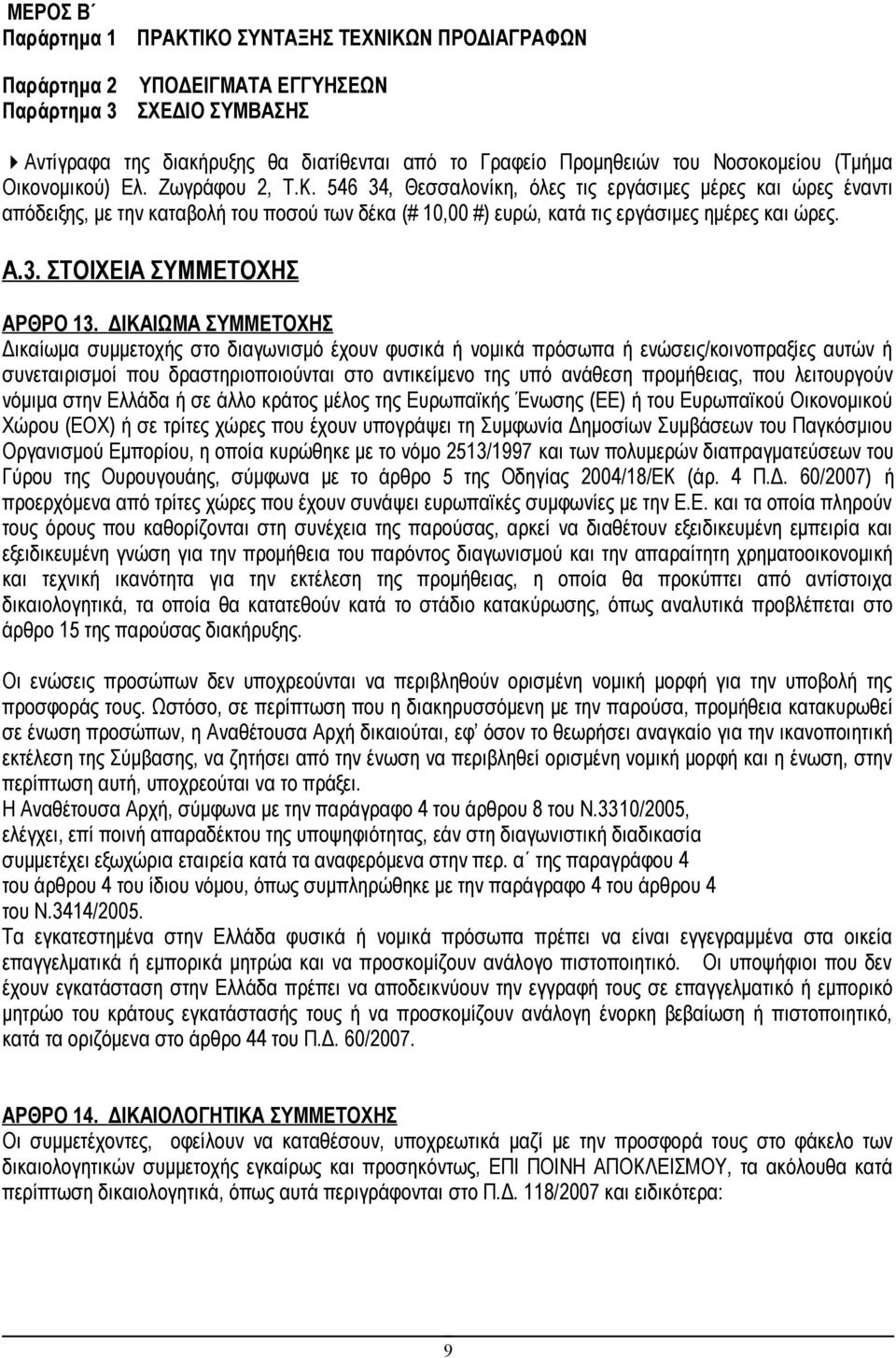 546 34, Θεσσαλονίκη, όλες τις εργάσιμες μέρες και ώρες έναντι απόδειξης, με την καταβολή του ποσού των δέκα (# 10,00 #) ευρώ, κατά τις εργάσιμες ημέρες και ώρες. A.3. ΣΤΟΙΧΕΙΑ ΣΥΜΜΕΤΟΧΗΣ ΑΡΘΡΟ 13.